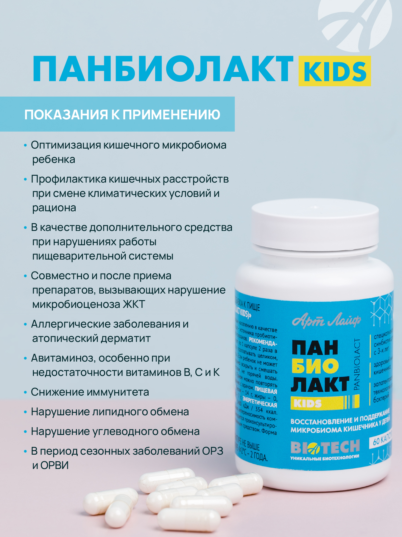 АртЛайф, Панбиолакт Кидс (детский пробиотик), капсулы, 60 шт.
