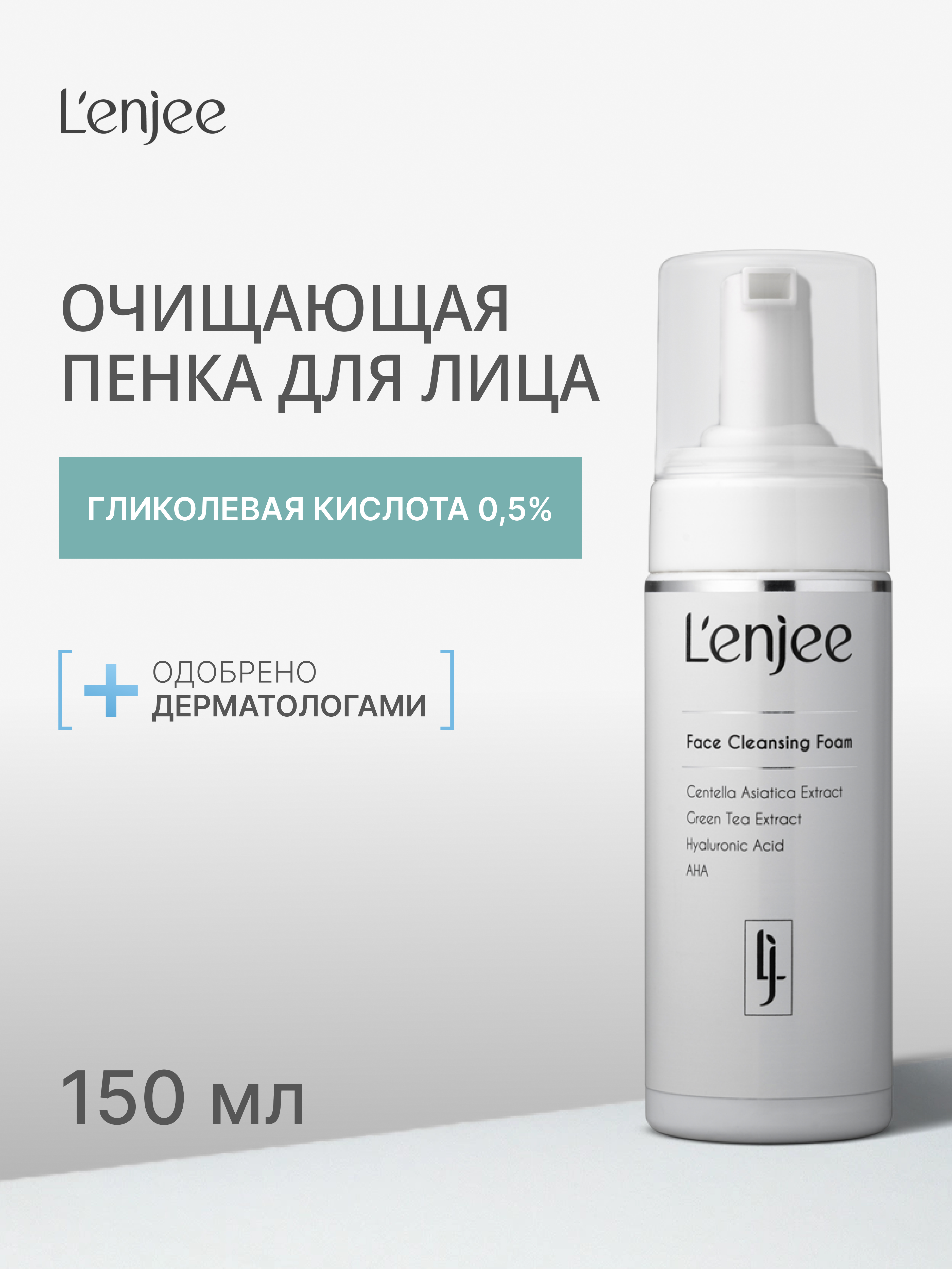 Lenjee, Очищающая пенка для лица, 150 мл