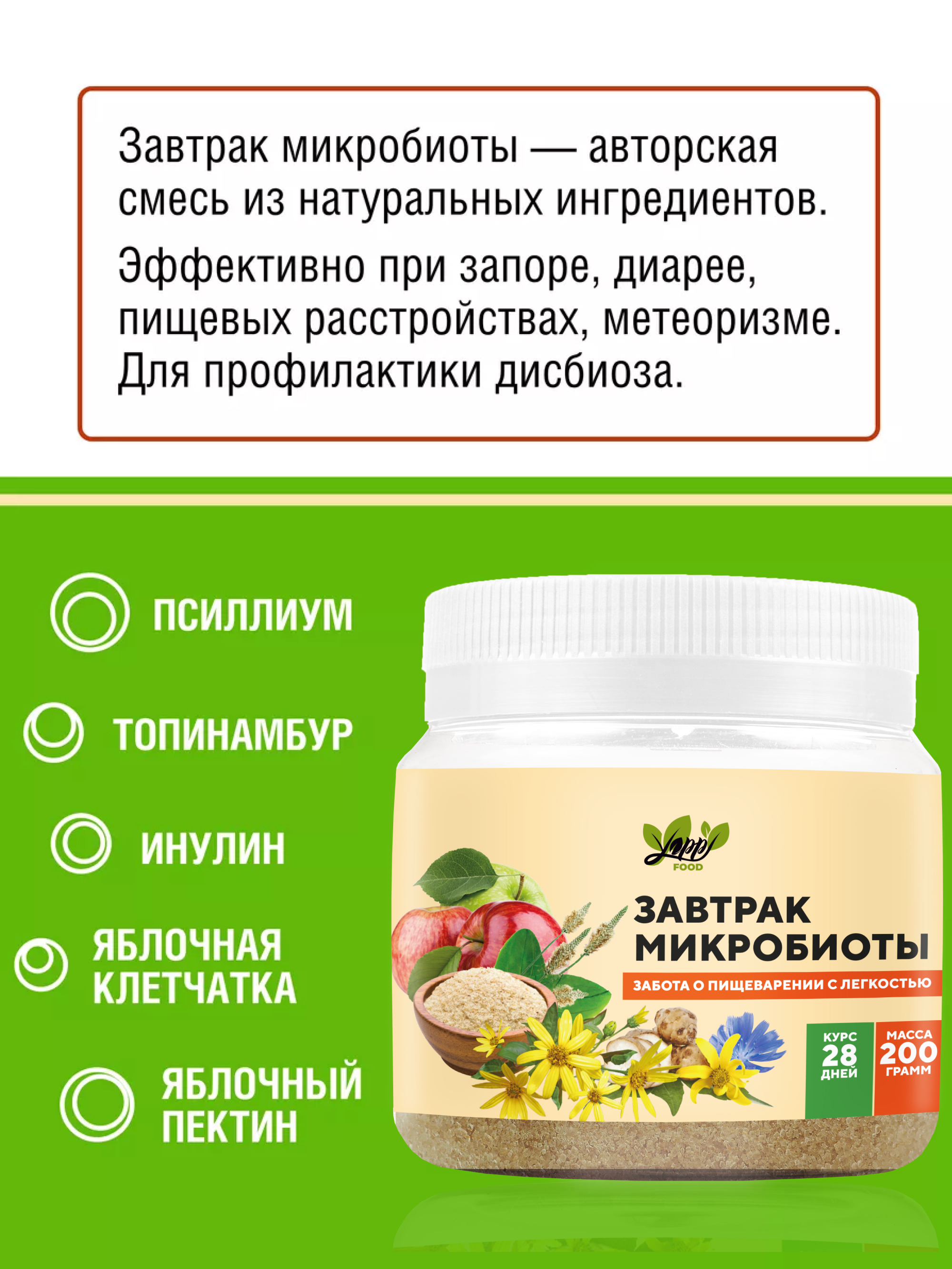 Yappi, Завтрак микробиоты, порошок, 200 г