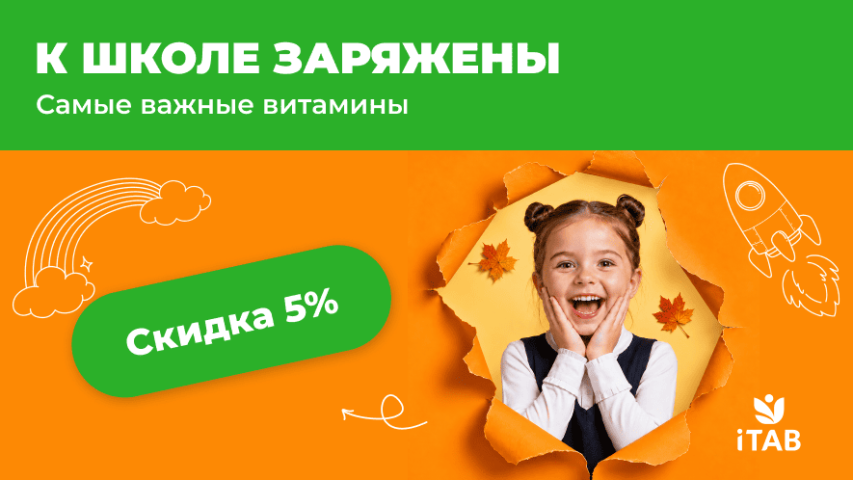 START ШКОЛА: витамины для отличного старта учебы!