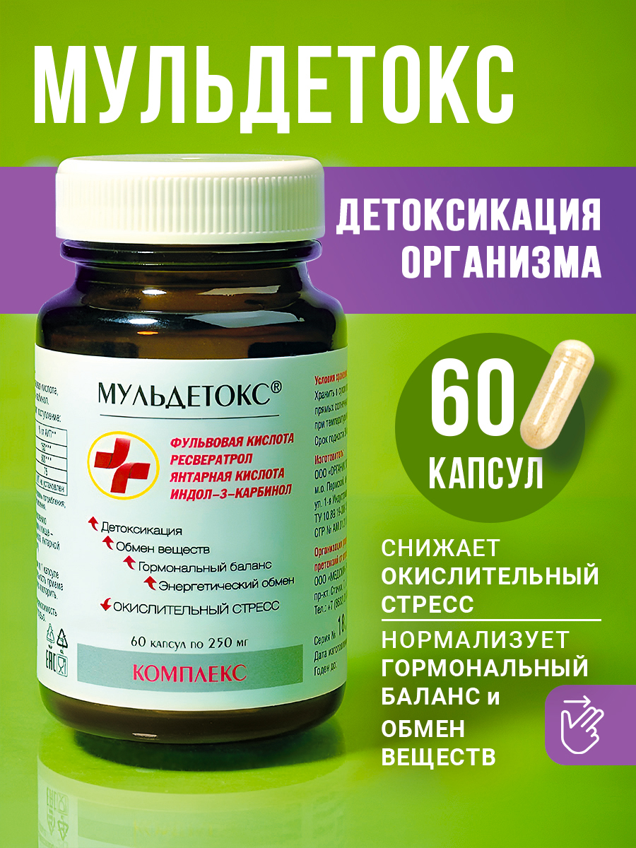 МЕДСМИ, Мульдетокс (для детоксикации), капсулы, 60 шт.