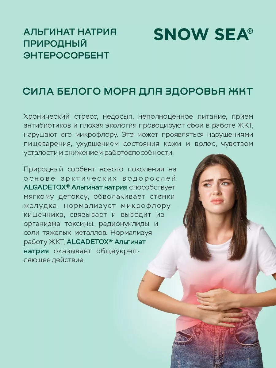 SNOW SEA, Альгинат натрия АЛЬГАДЕТОКС® (для ЖКТ и очищения организма), капсулы, 60 шт.