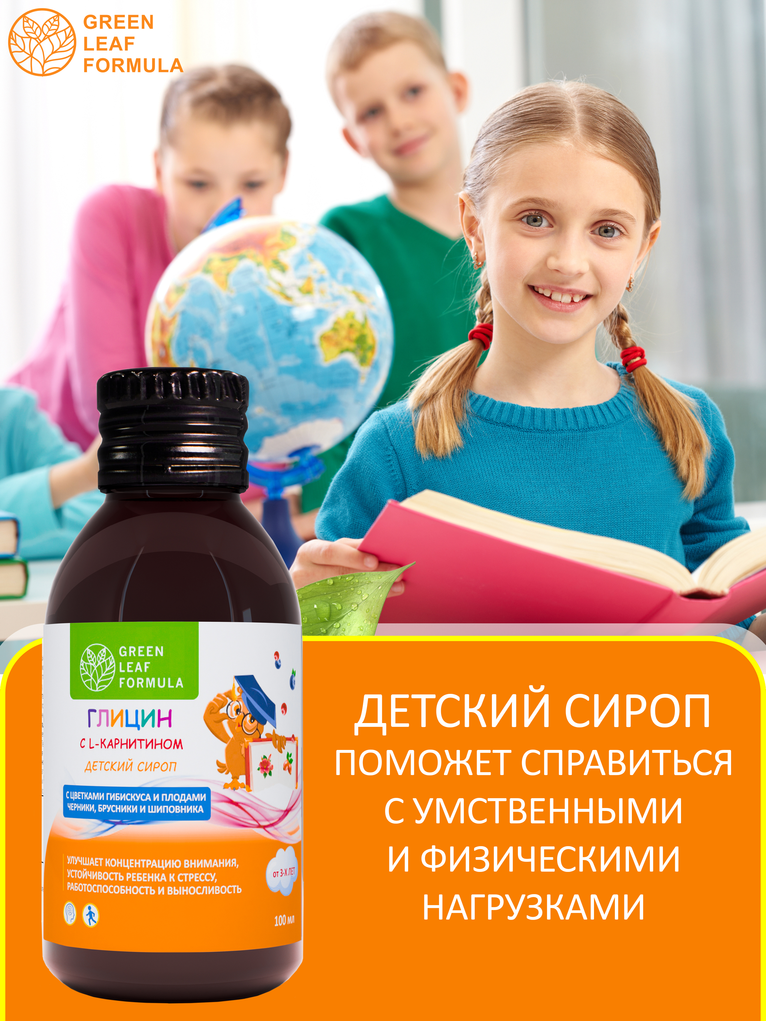 Green Leaf Formula, Детский сироп Глицин с L-карнитином (для работы мозга), жидкость, 100 мл