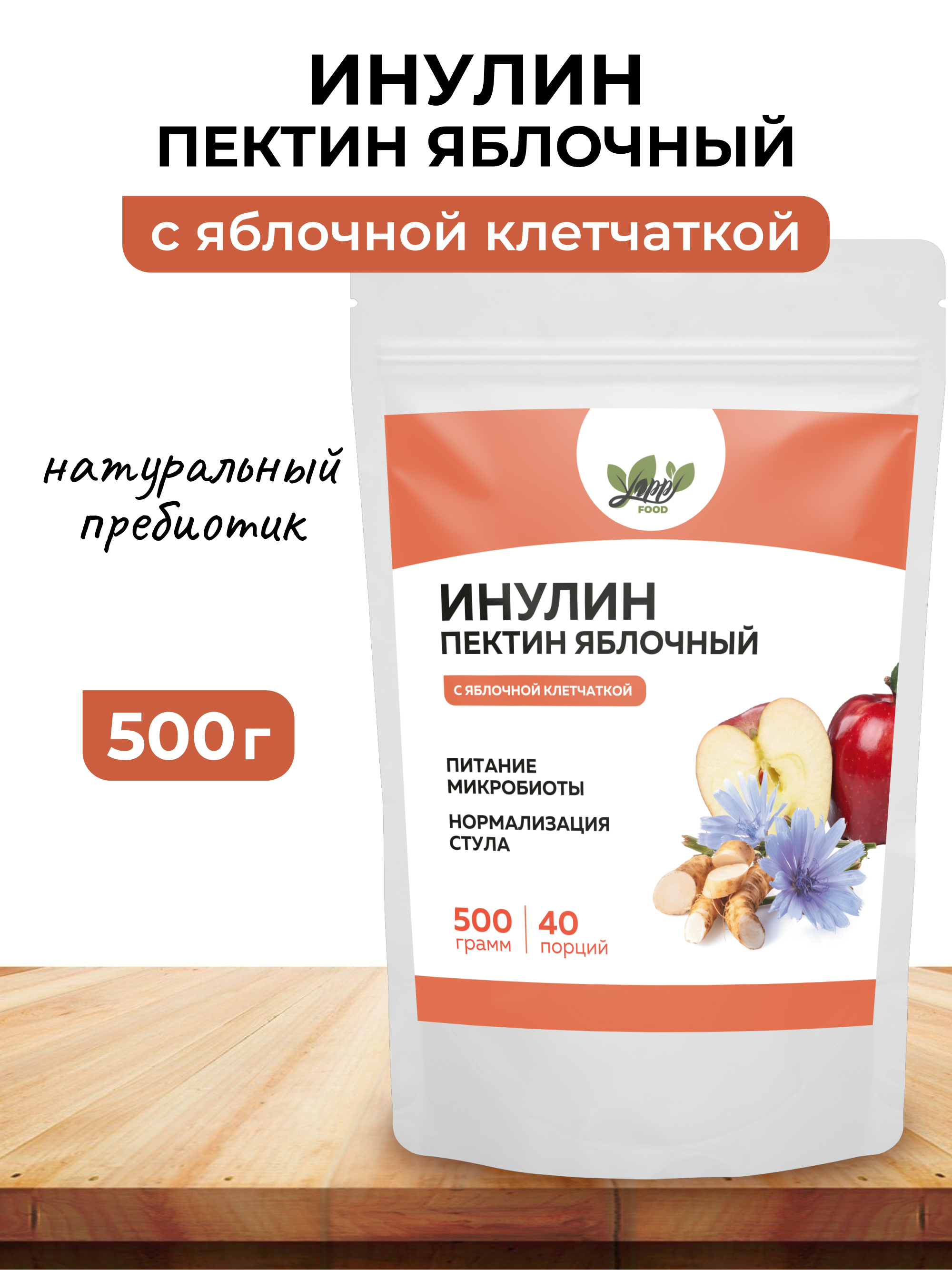 Yappi, Инулин с яблочным пектином, порошок, 500 г