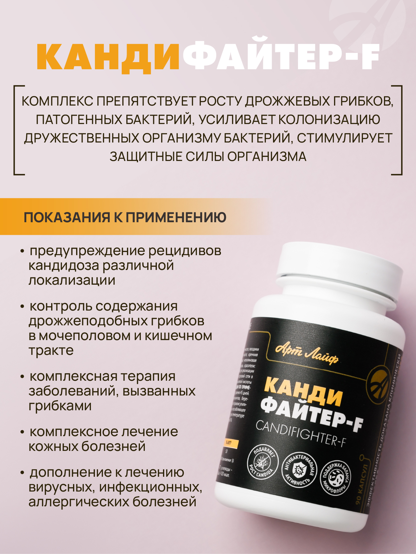 АртЛайф, Кандифайтер-F (против кандиды), капсулы, 90 шт.