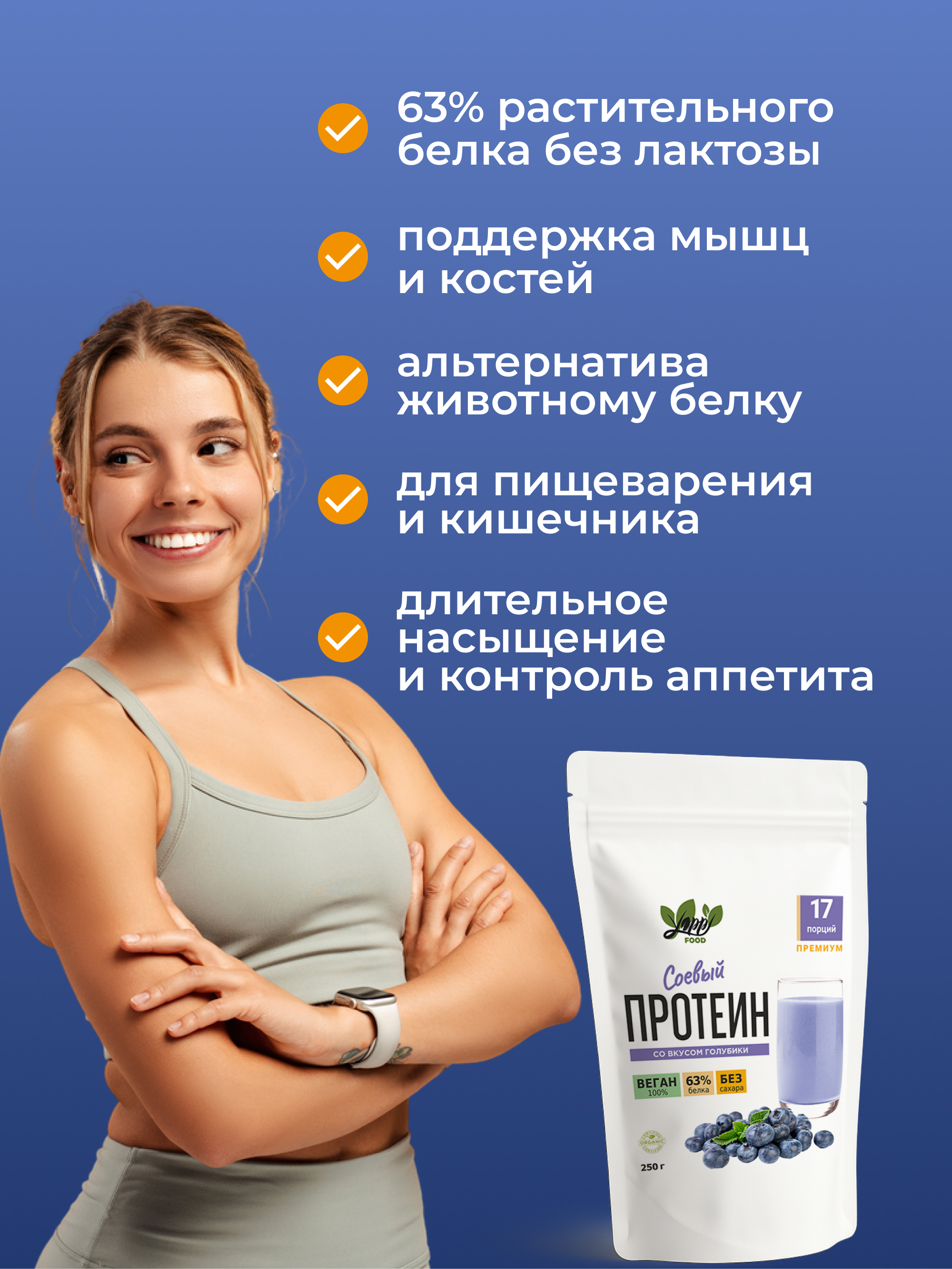 Yappi, Соевый изолят протеин с голубикой, 250 г