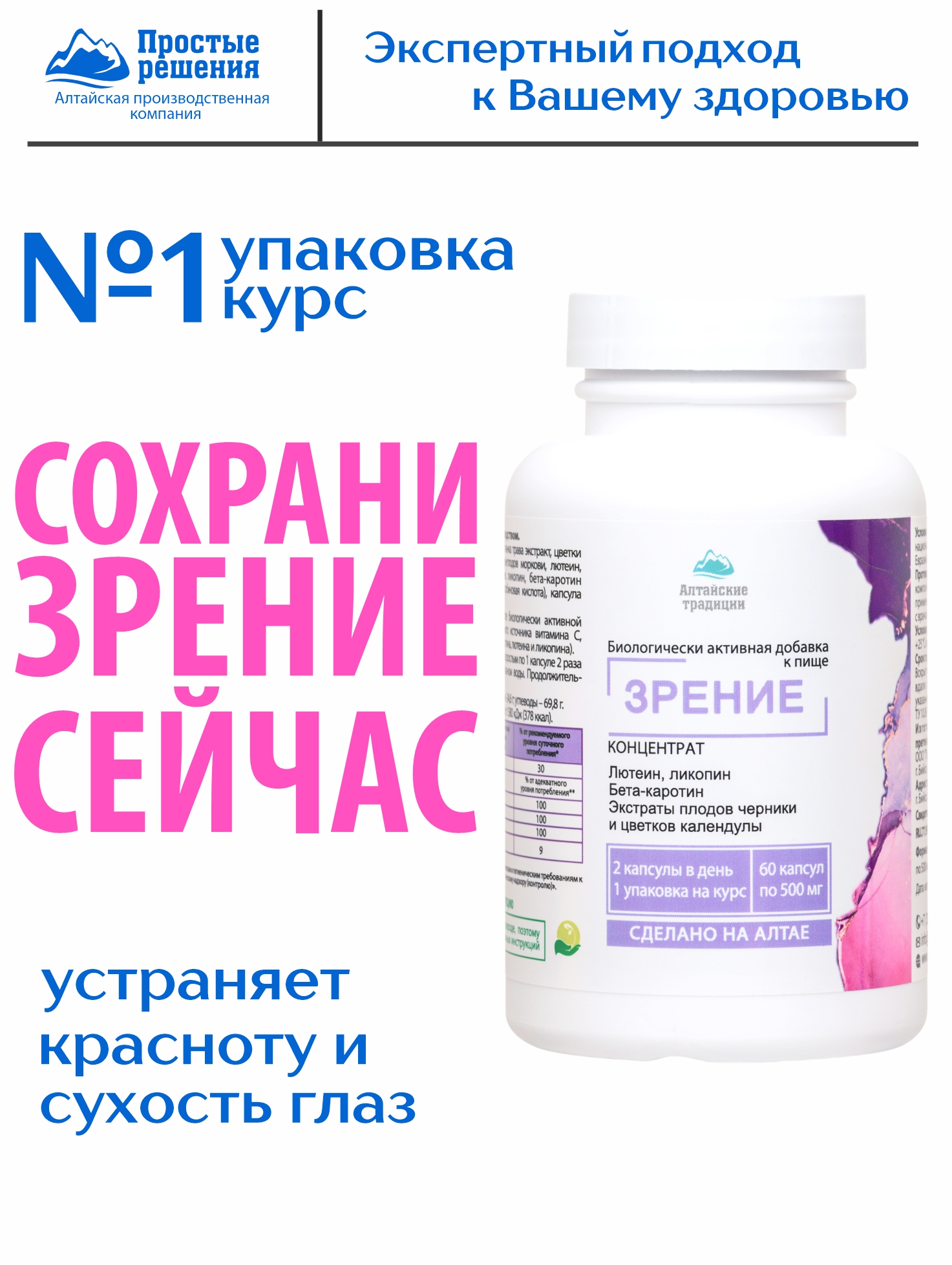 Алтай Простые решения, Концентрат «Зрение» с лютеином, ликопином и бета каротином, с экстрактом плодов черники, капсулы, 60 шт.