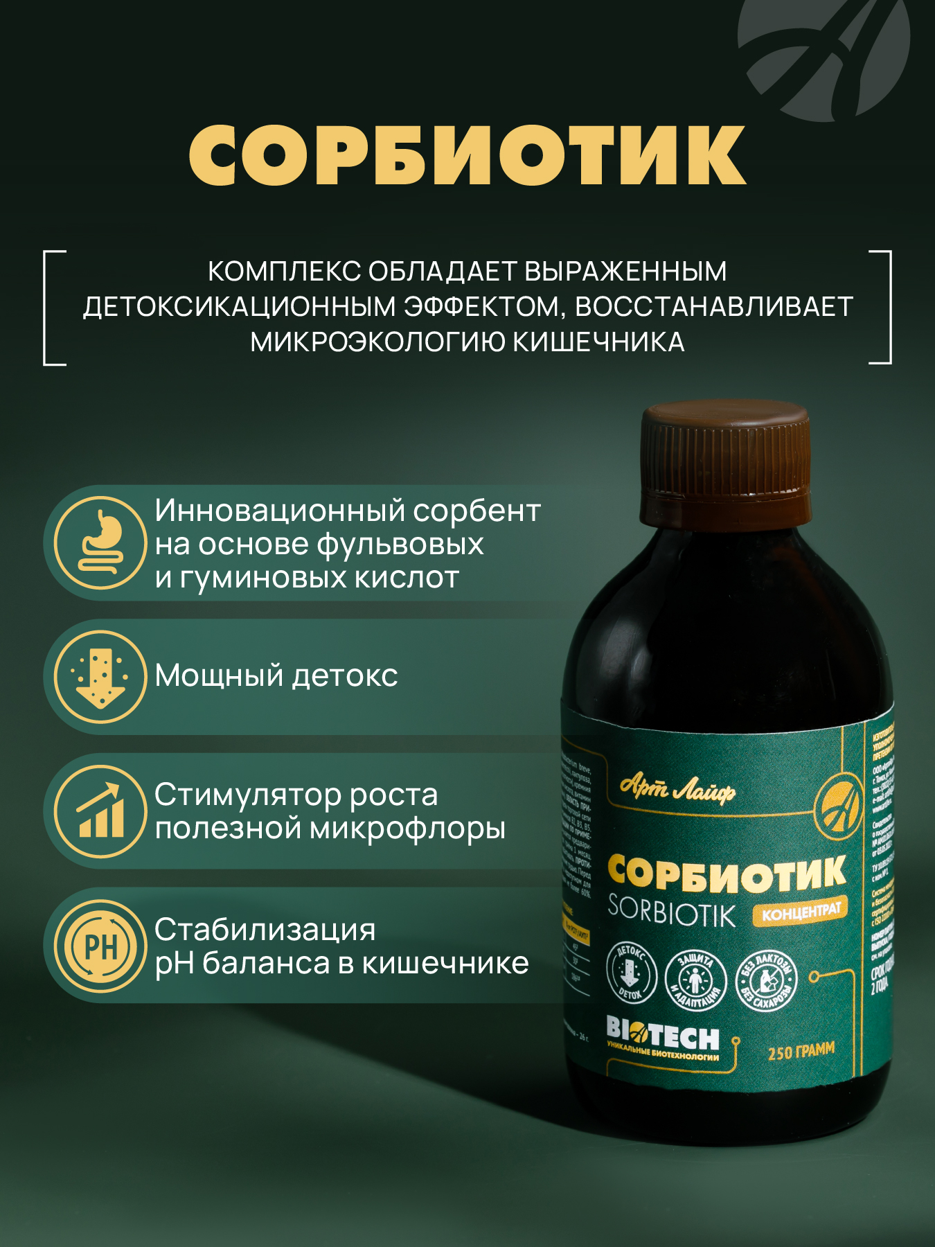 АртЛайф, Сорбиотик (сорбент), жидкость, 250 мл