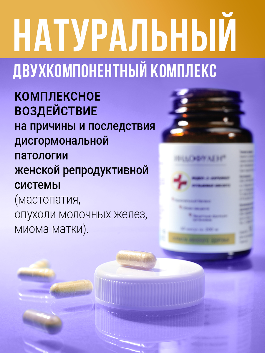 МЕДСМИ, Индофулен (для женского здоровья), капсулы, 60 шт.
