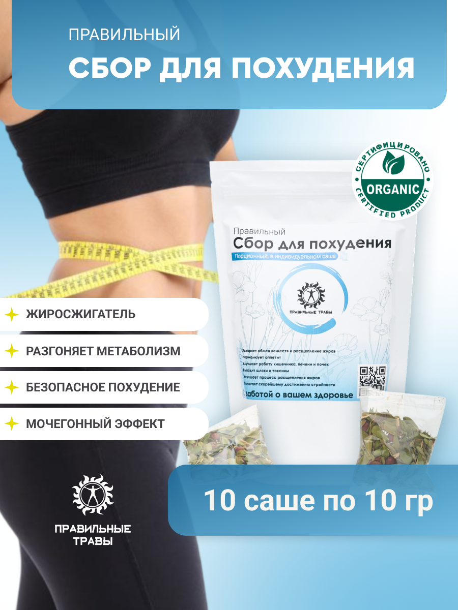 Правильные травы, Сбор для похудения, 10*10 г