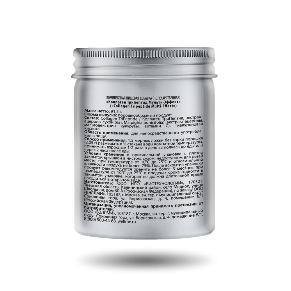 WellMe, Collagen Tripeptide Multi-Effect, Трипептиды коллагена (для кожи, волос, ногтей, суставов), порошок, 91,5 г