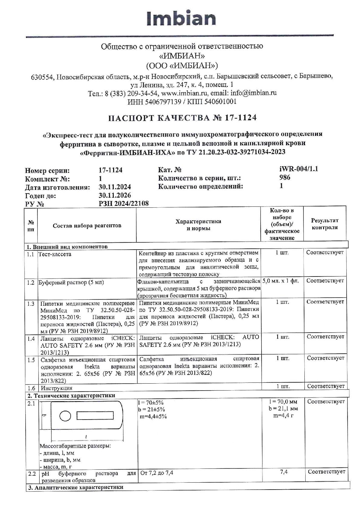Imbian, Экспресс-тест на определение запасов железа (ферритин), 1 шт.