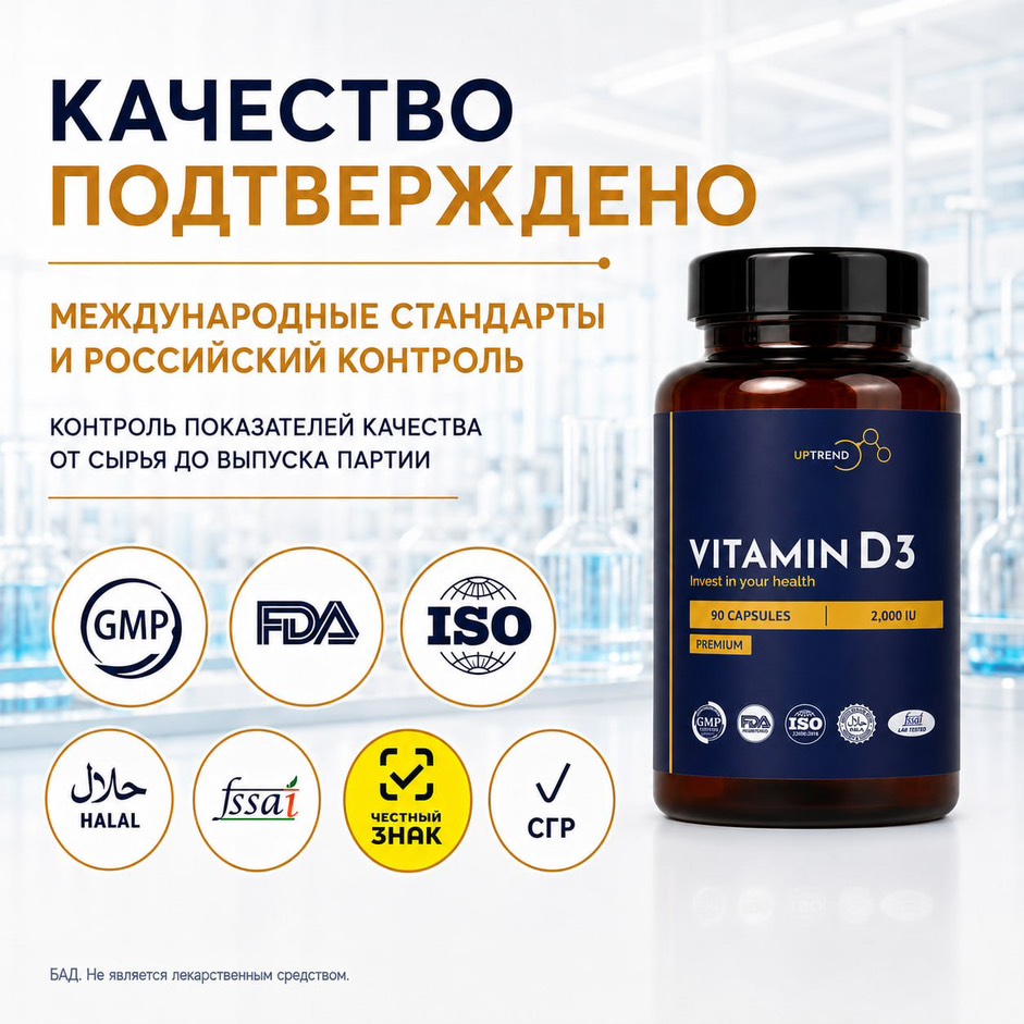 UPTREND, Витамин D3, капсулы, 90 шт.