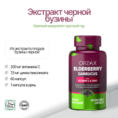 ORZAX, Елдрберри (Черная Бузина) с витамином C и цинком, капсулы, 60 шт.