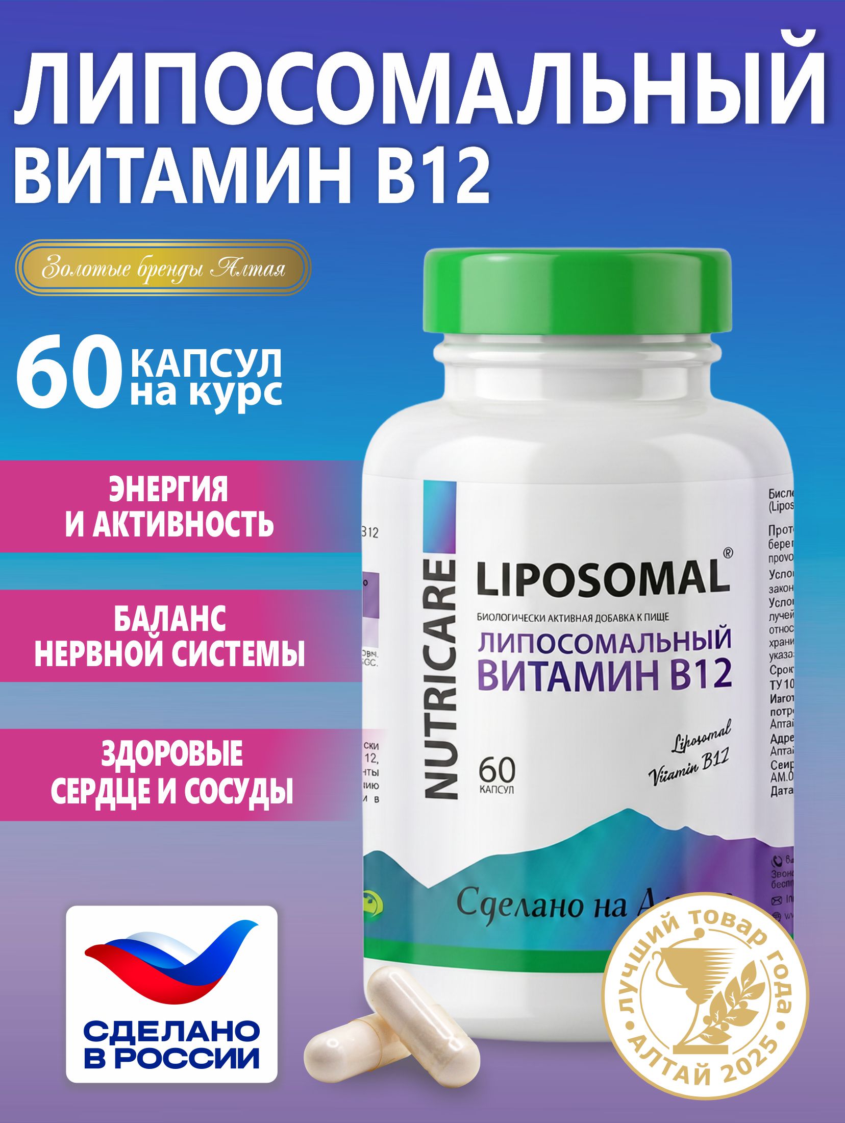 Алтай Простые решения, Липосомальный Витамин B12 (метилкобаламин), капсулы, 60 шт.