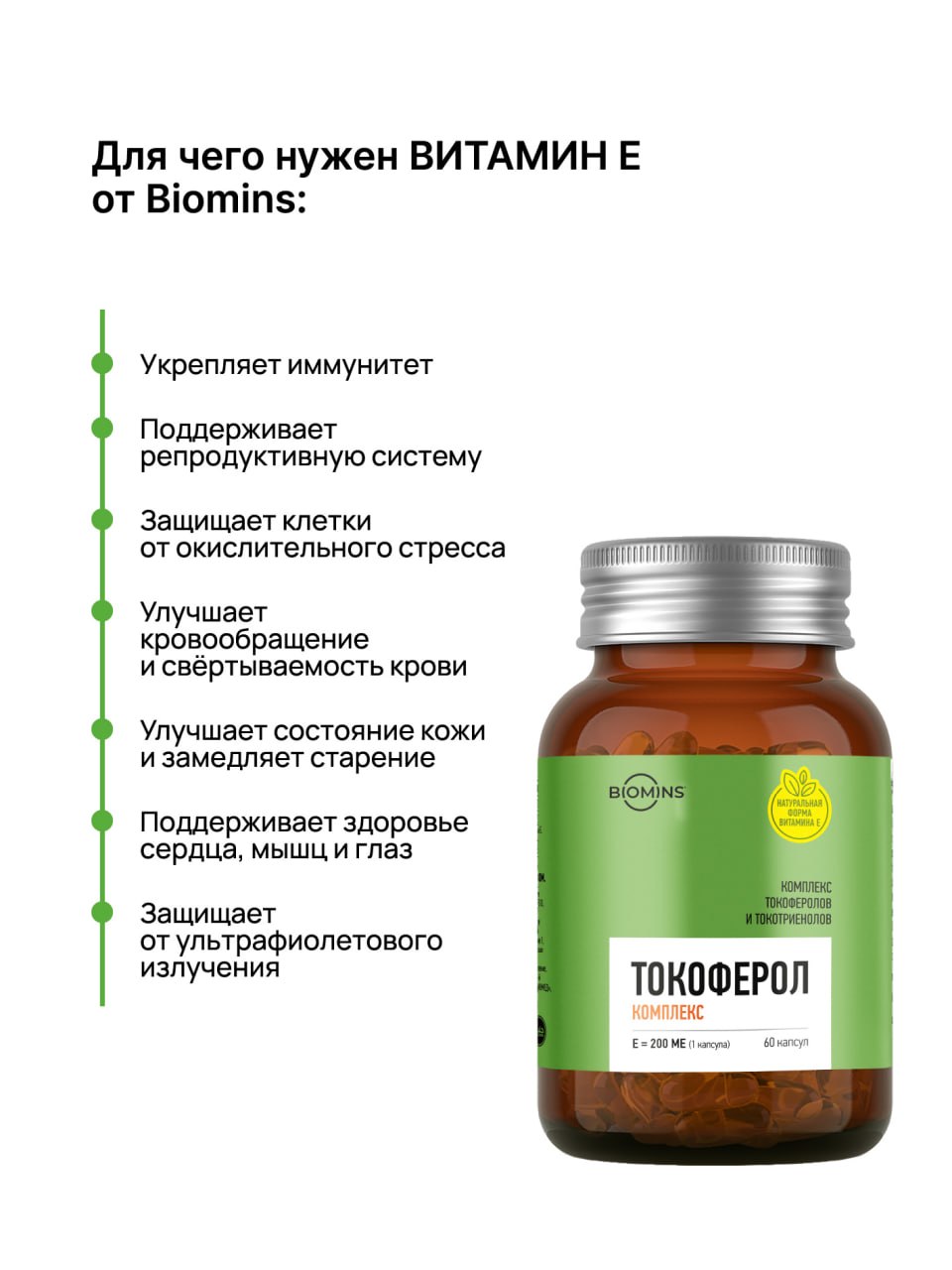 Biomins, Витамин E (комплекс токоферолов и токотриенолов), капсулы, 60 шт.
