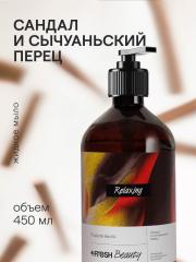 4FRESH beauty, Парфюмированное жидкое мыло «Сандал и сычуаньский перец», 450 мл