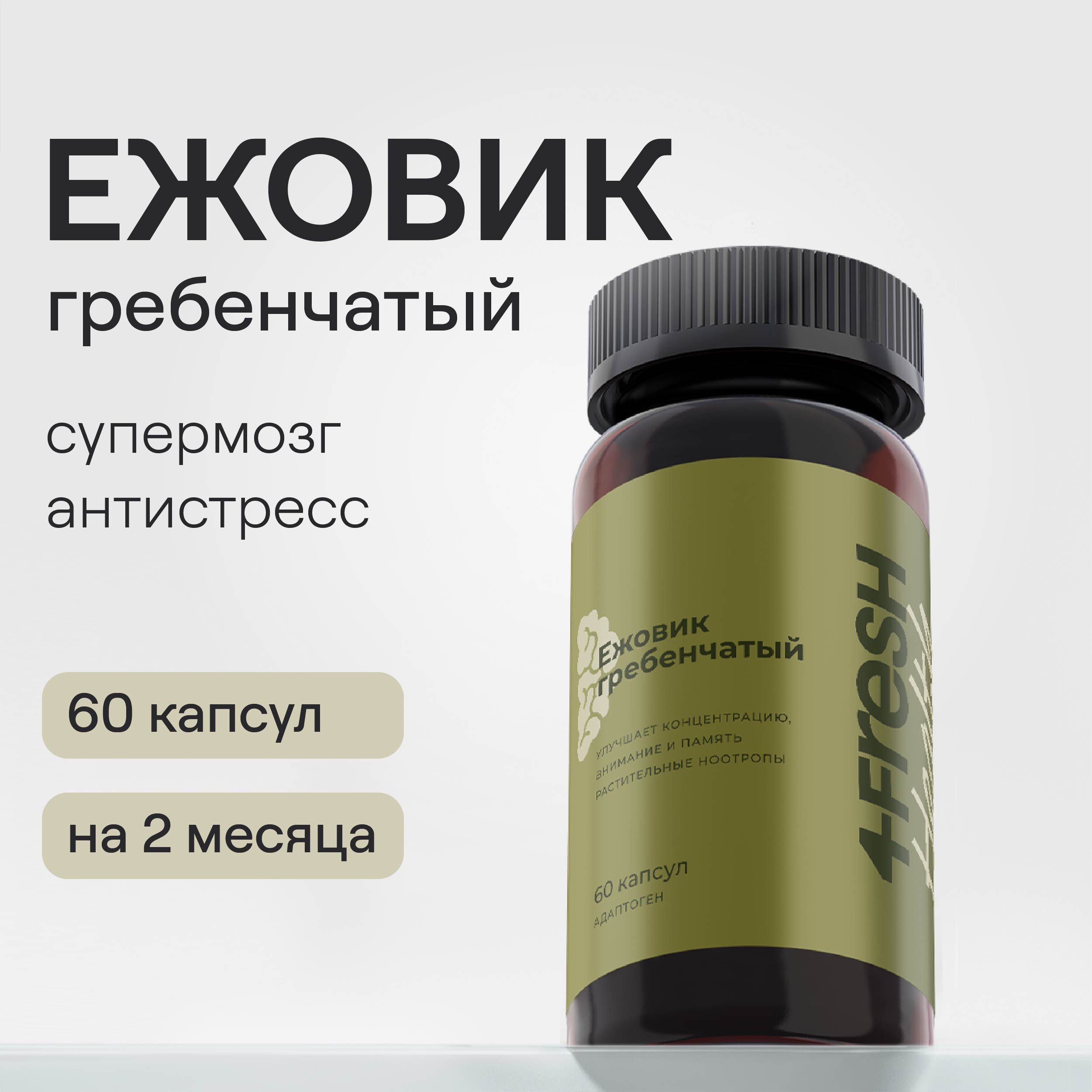 4FRESH HEALTH, Ежовик гребенчатый, капсулы, 60 шт.