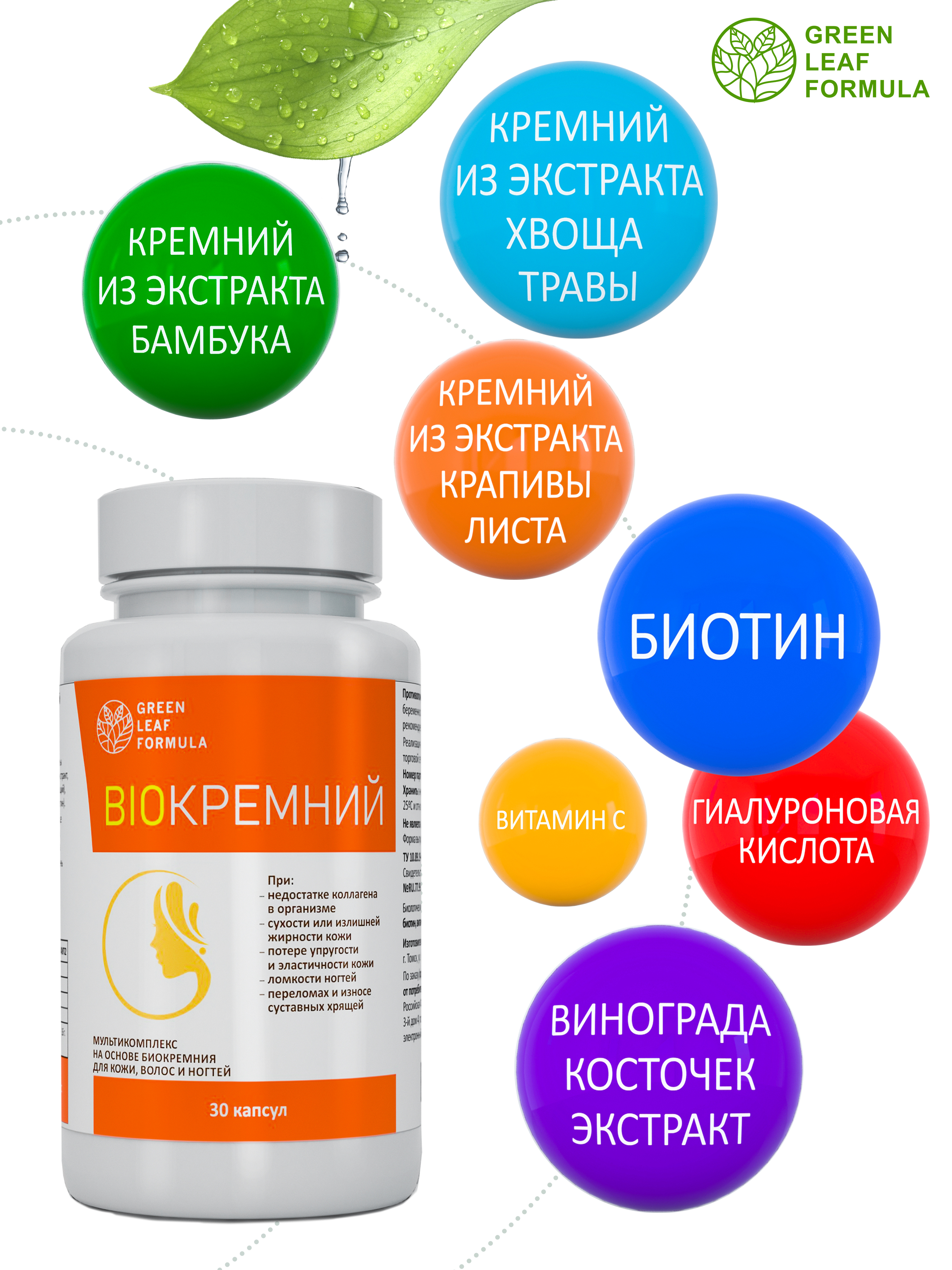 Green Leaf Formula, Биокремний (для кожи, волос и ногтей), капсулы, 30 шт.