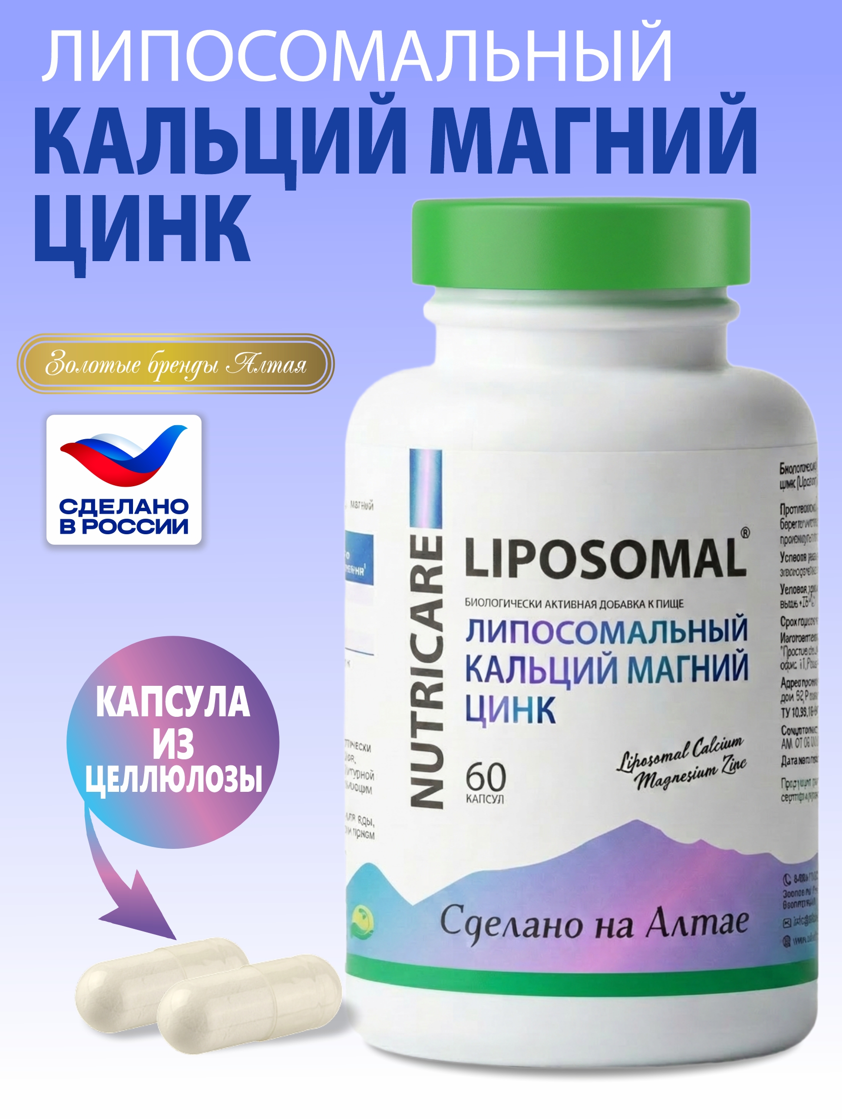 Алтай Простые решения, Комплекс «Липосомальный кальций, магний, цинк», капсулы, 60 шт.