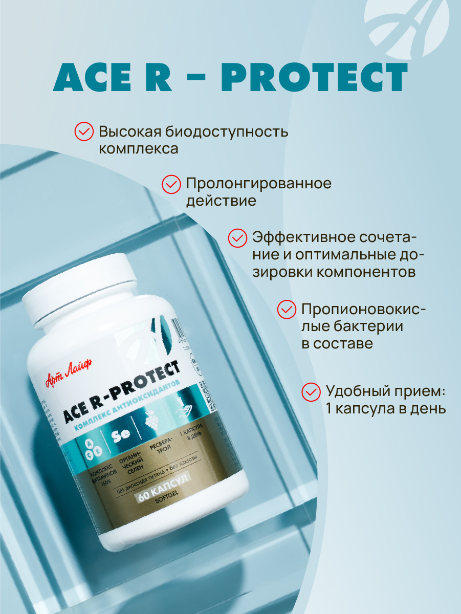 АртЛайф, ACE R-protect (антиоксидантный комплекс), капсулы, 60 шт.