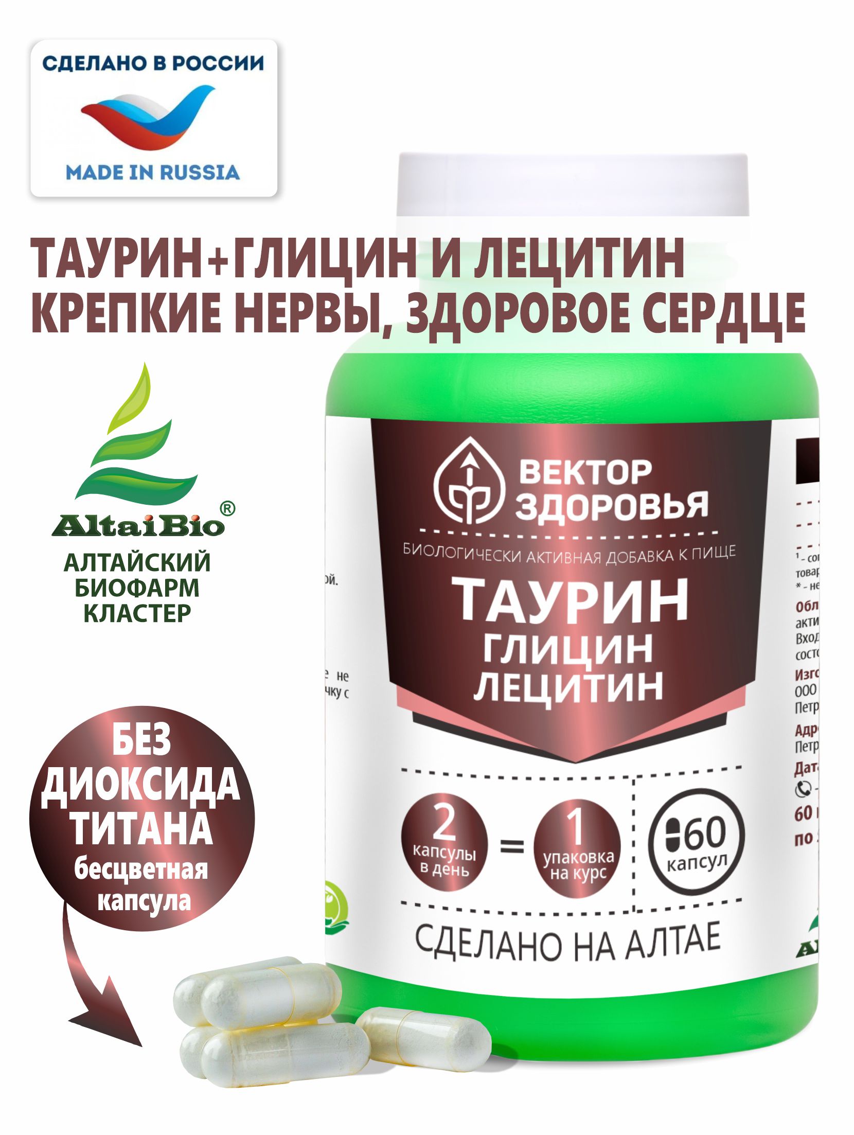 Алтай Простые решения, Комплекс «Таурин Глицин Лецитин», капсулы, 60 шт.