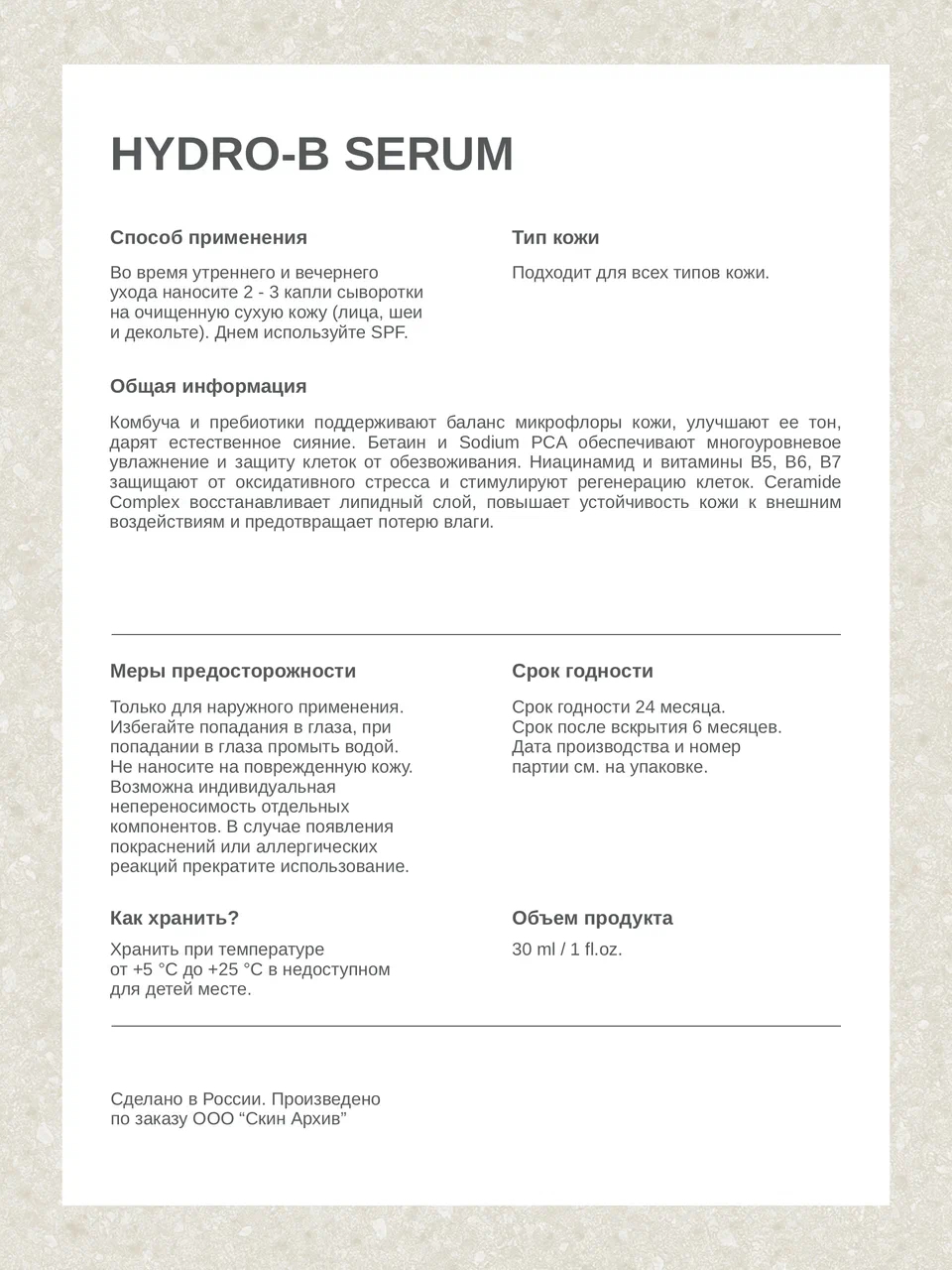skin archive, Увлажняющая сыворотка для лица Hydro-B Serum с витаминами B и биотиками, 30 мл
