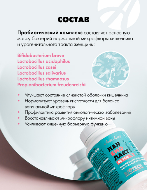 АртЛайф, Панбиолакт Де-Фем (женский пробиотик), капсулы, 60 шт.