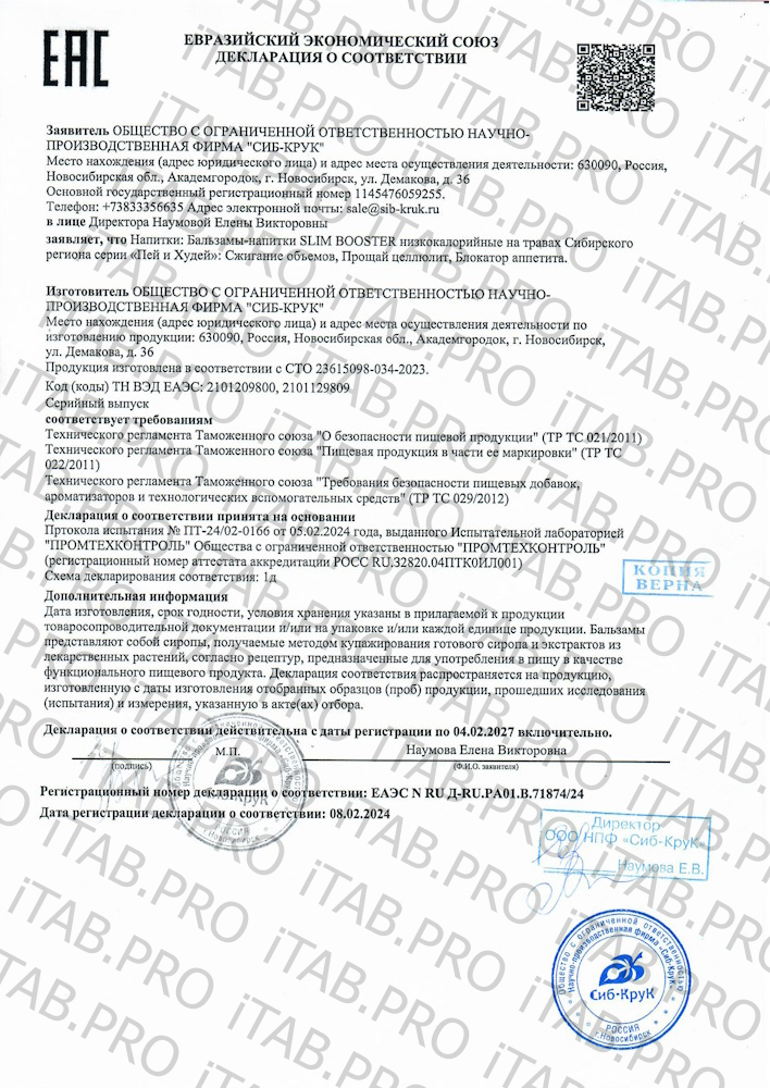 Сиб-Крук, Флюид-напиток SLIM BOOSTER «Прощай целлюлит», 250 мл