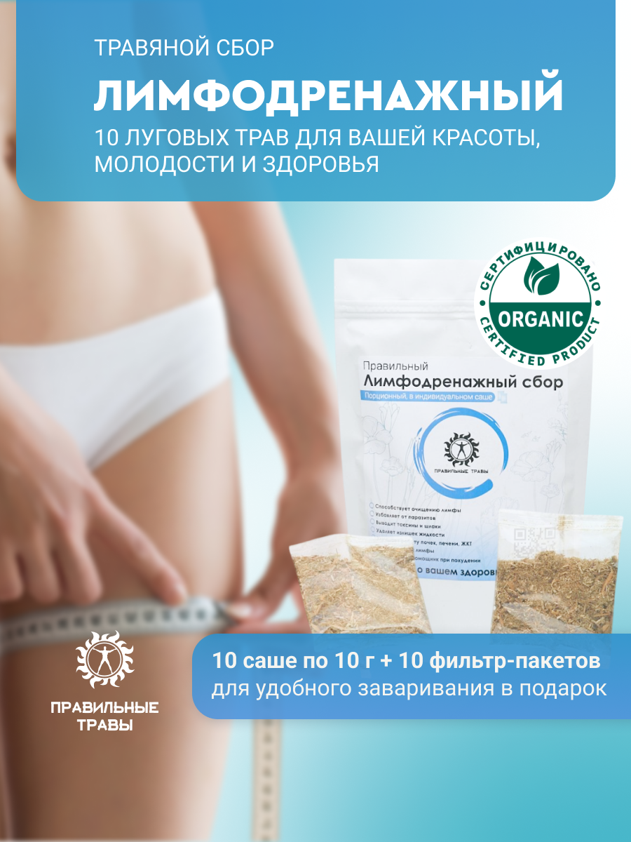 Правильные травы, Лимфодренажный сбор, 10*10 г