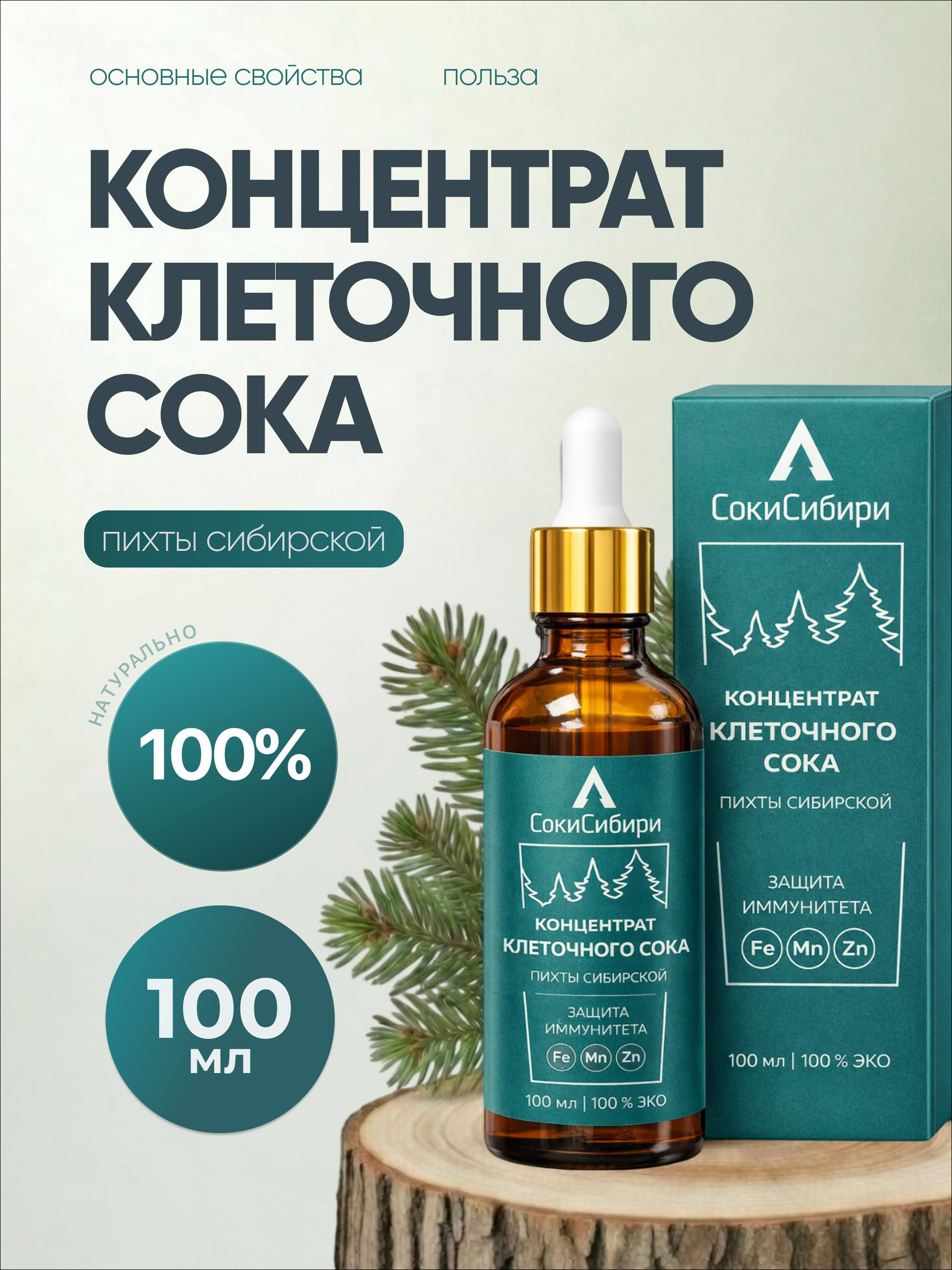 СокиСибири, Концентрат клеточного сока пихты сибирской, жидкость, 100 мл