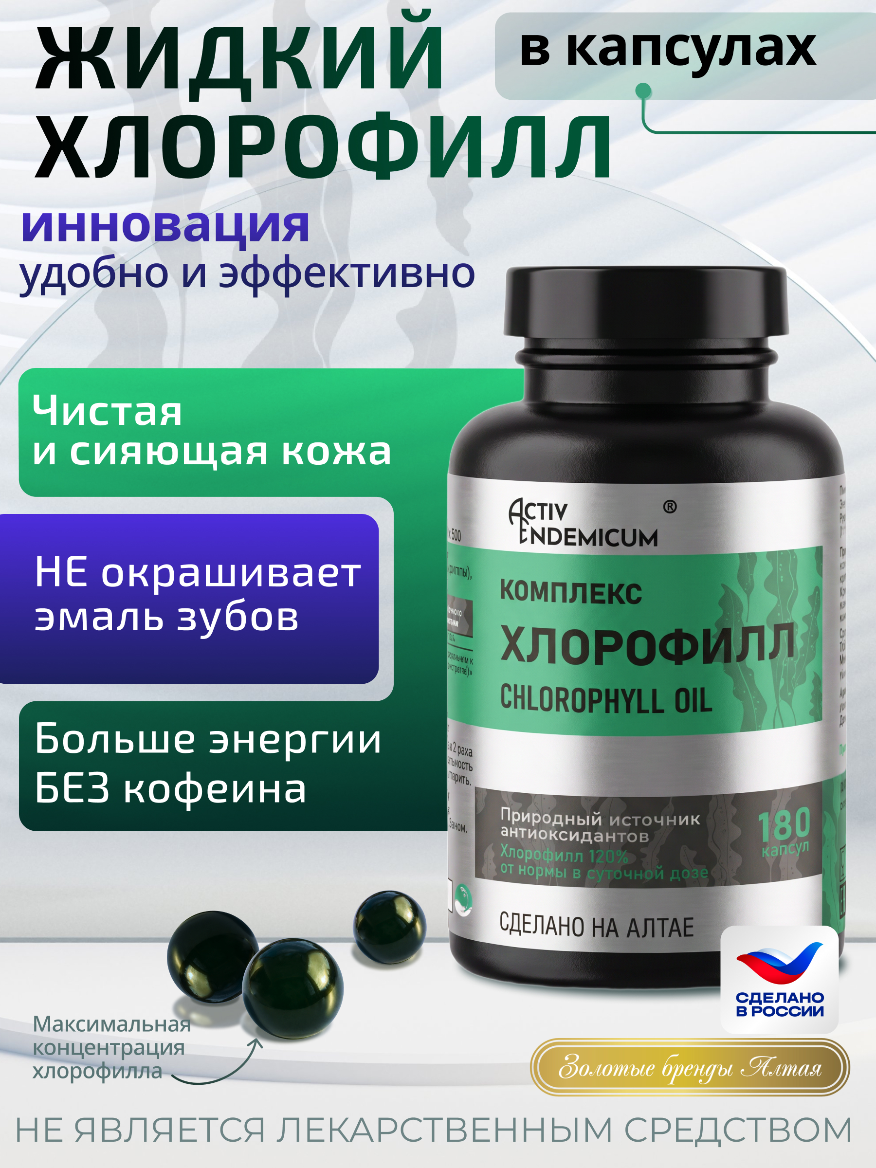 Простые решения, «Комплекс Хлорофилл», капсулы, 180 шт.