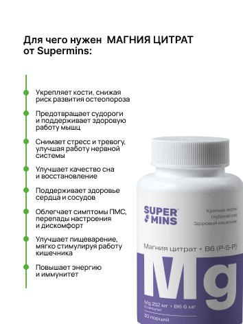 Supermins, Магний (цитрат) + B6 (P-5-P), капсулы, 60 шт.