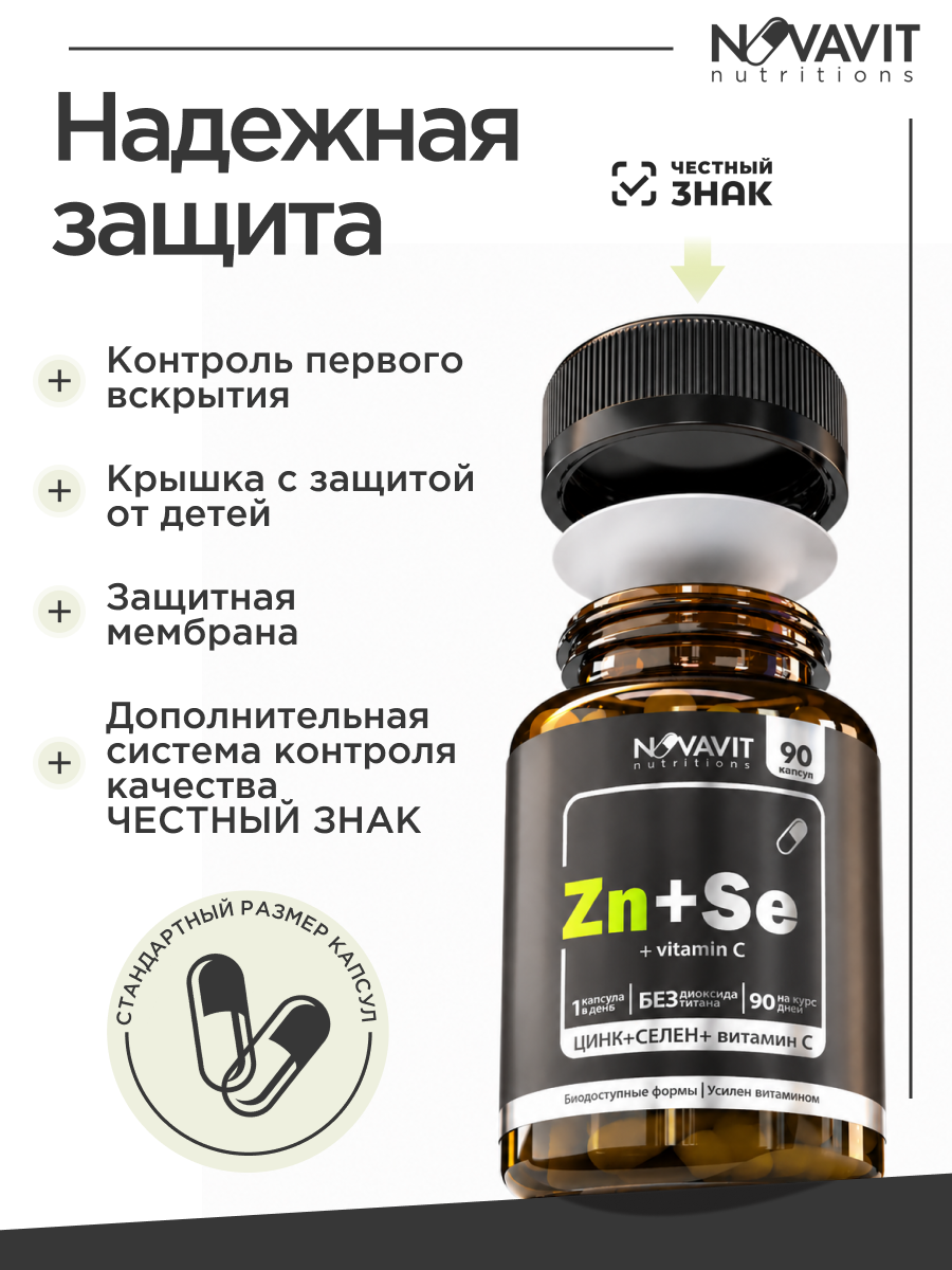 NOVAVIT nutritions, Цинк + Селен + витамин C, капсулы, 90 шт.