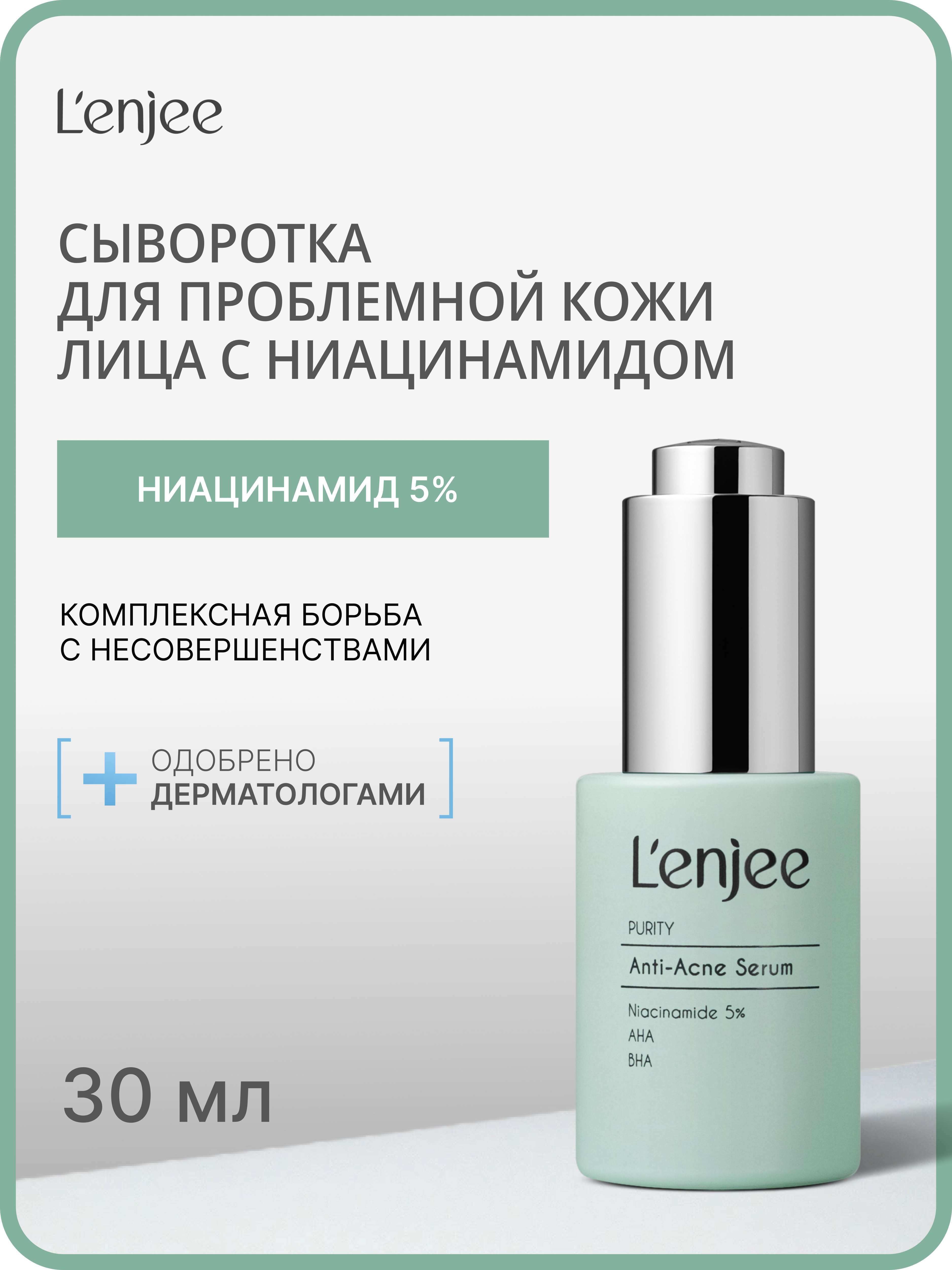Lenjee, Сыворотка для проблемной кожи лица с ниацинамидом, 30 мл