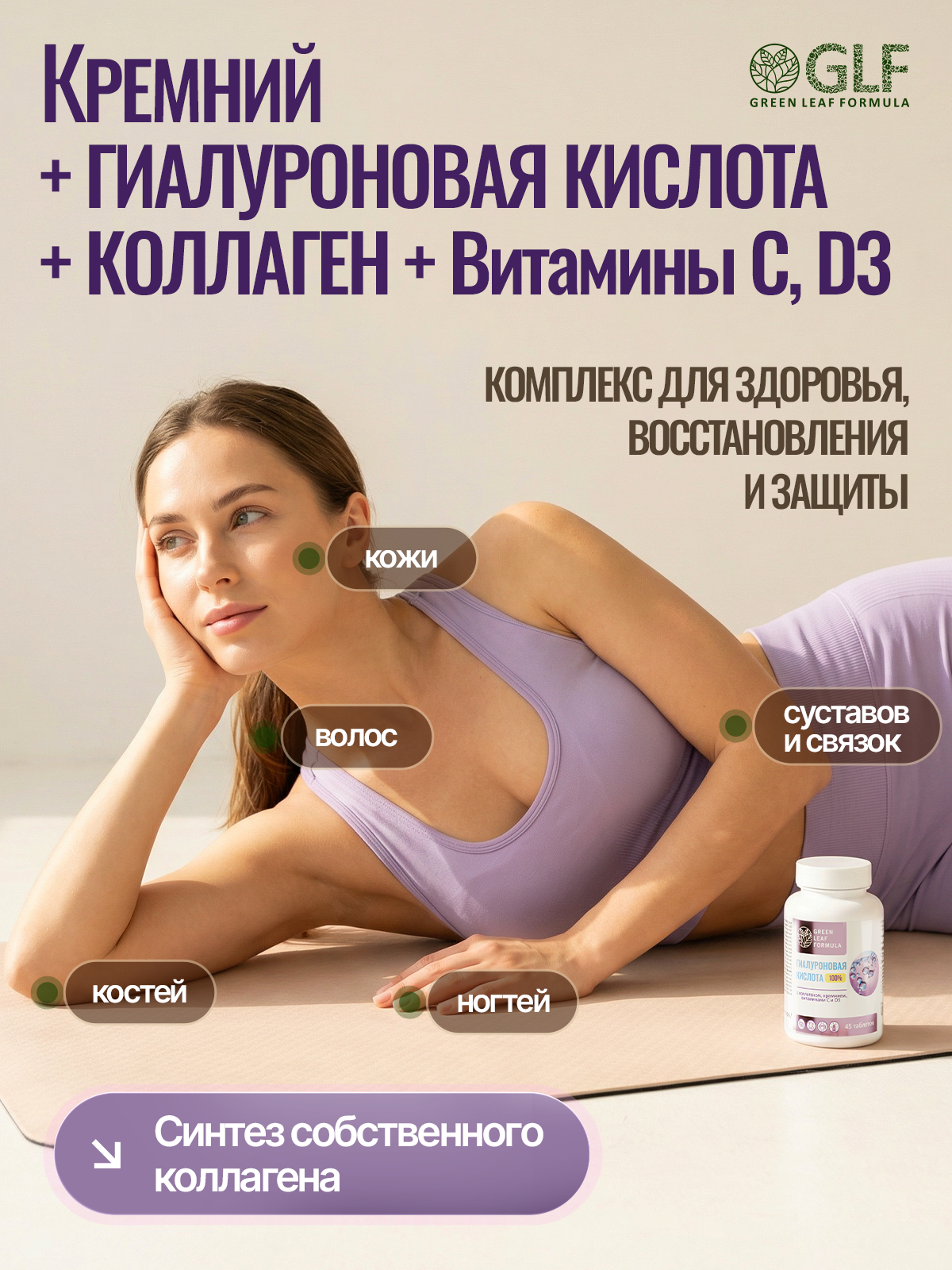 Green Leaf Formula, Гиалуроновая кислота с коллагеном и кремнием (для кожи и суставов), таблетки, 45 шт.