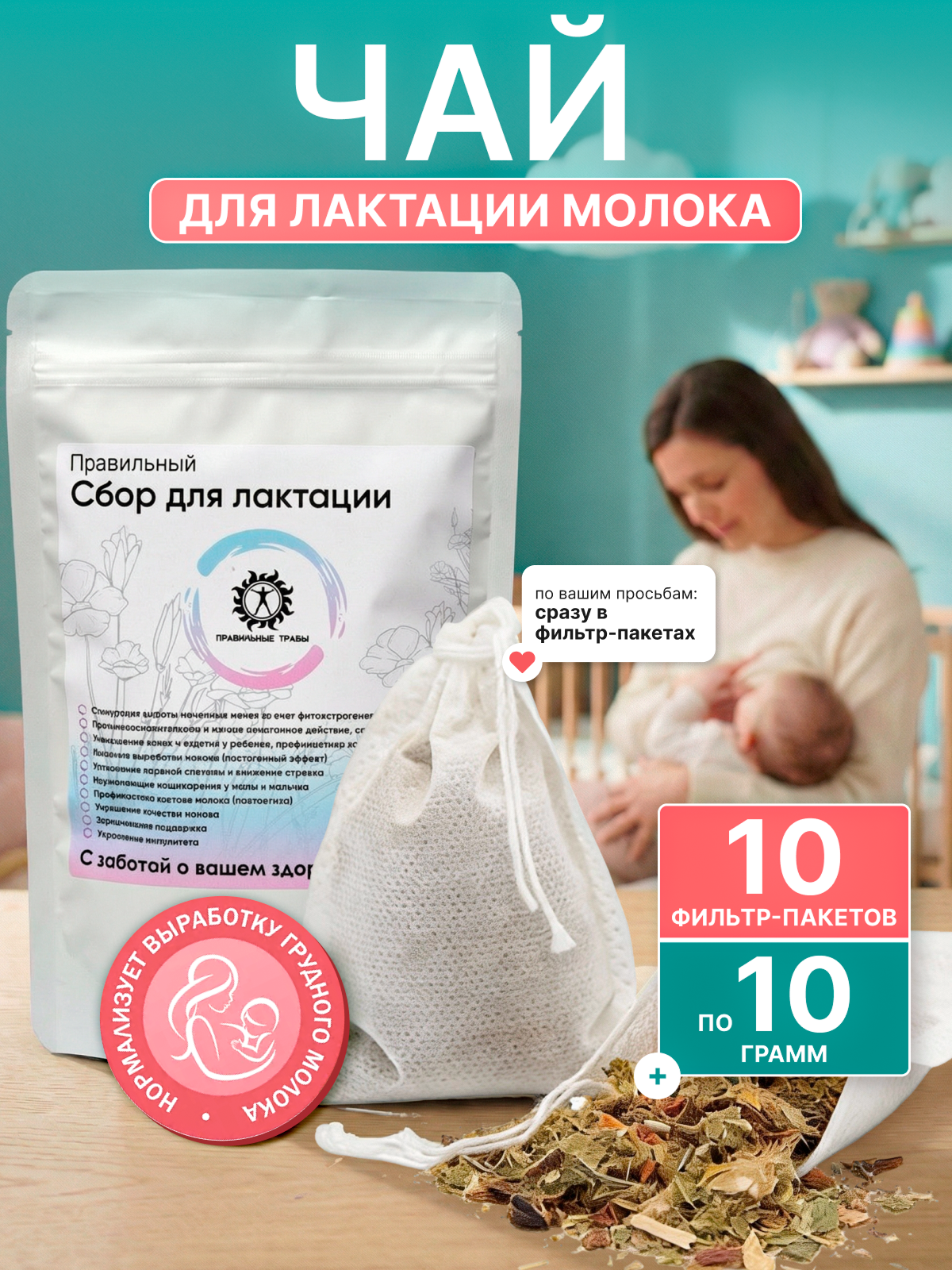 Правильные травы, Сбор для лактации, саше, 10*10 г