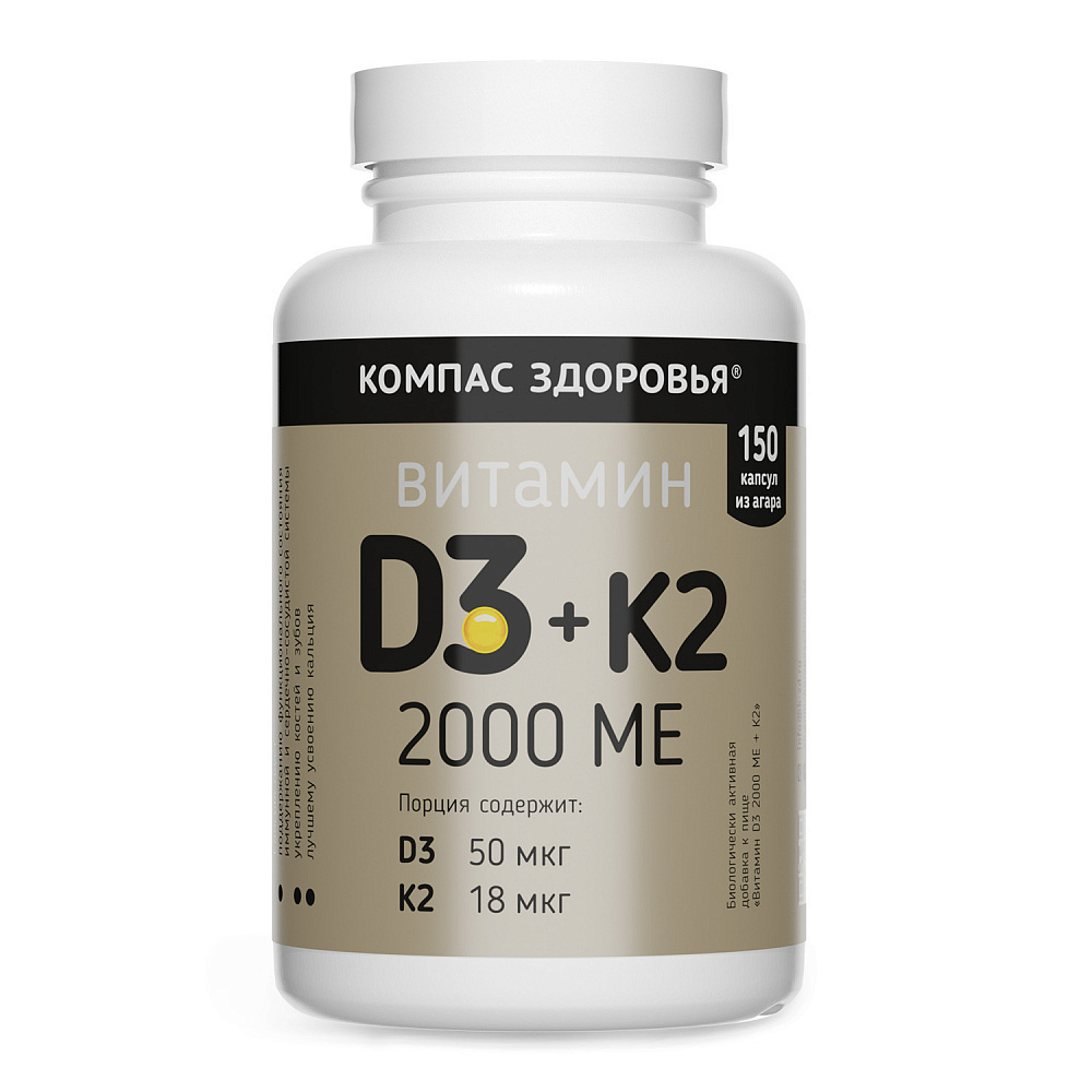 Компас Здоровья, Витамин D3 + К2, капсулы, 150 шт.