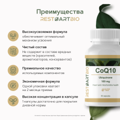 Restartbio, Коэнзим Q10 (убихинон), капсулы, 60 шт.