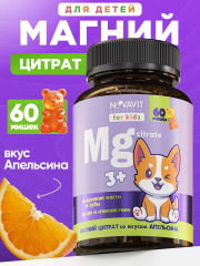 NOVAVIT nutritions, Магний (цитрат), для детей, мармеладные пастилки, 60 шт.