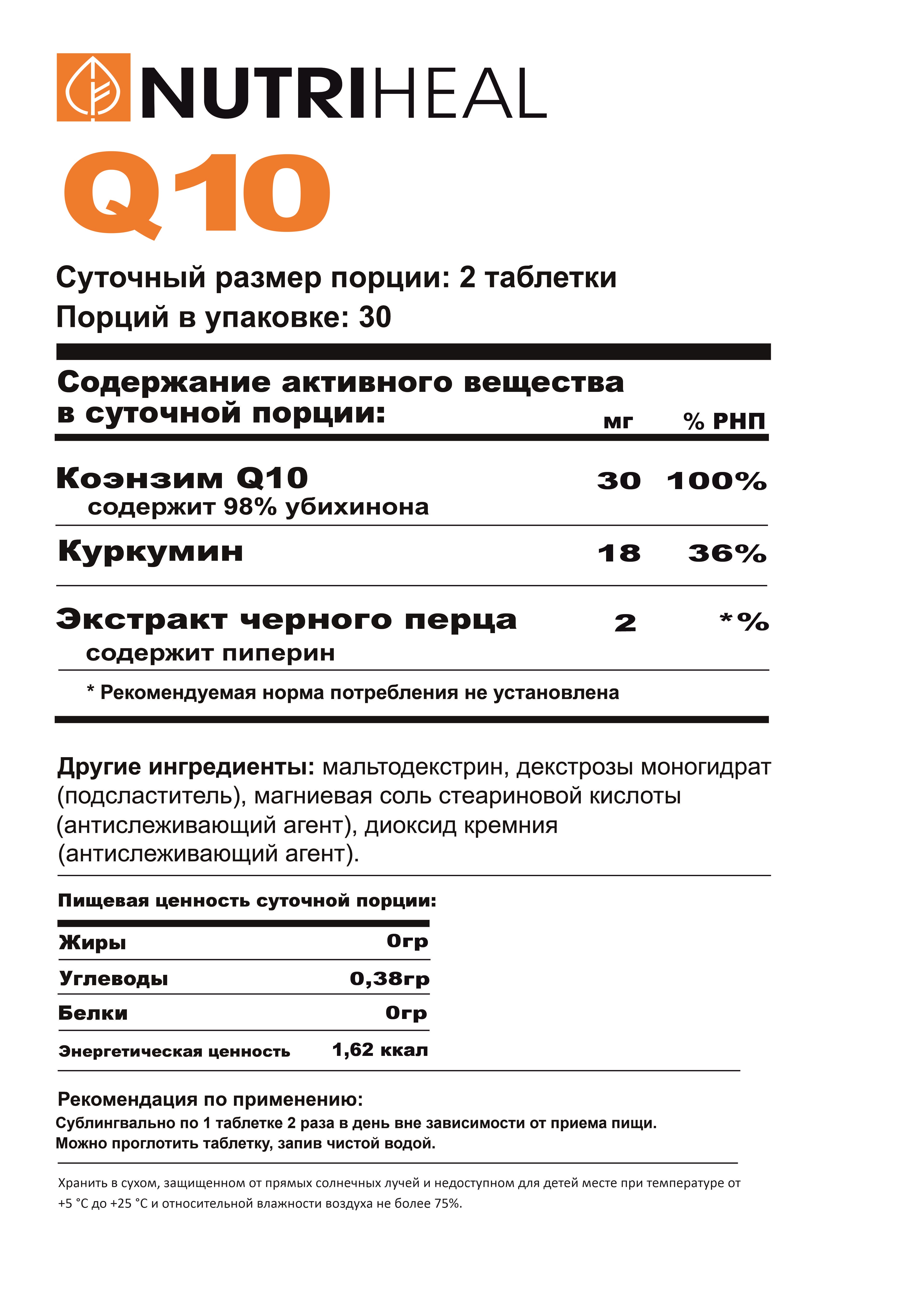 NUTRIHEAL, Q10 с куркумой и перцем, таблетки, 60 шт.