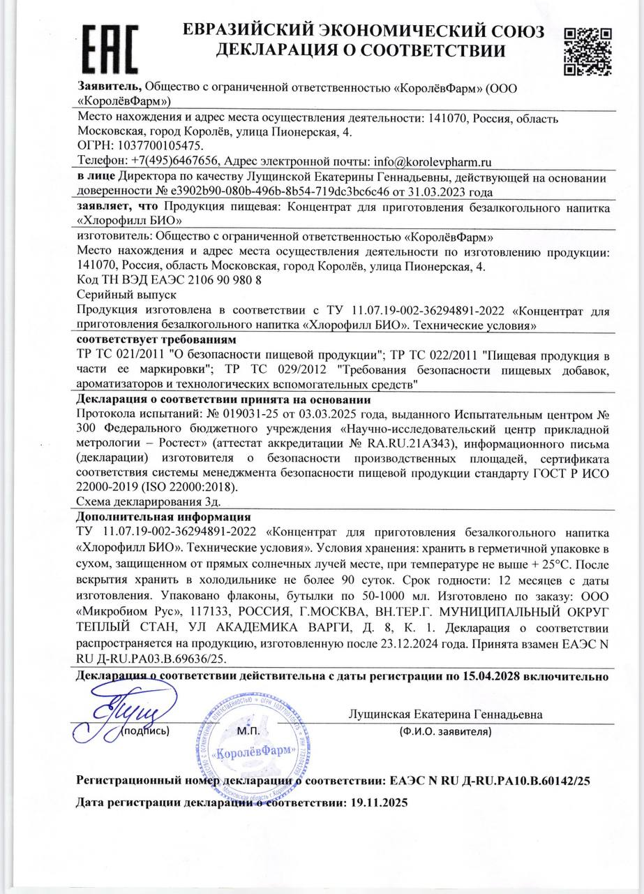 Perfect microbial life, Хлорофилл Био, жидкость, 100 мл