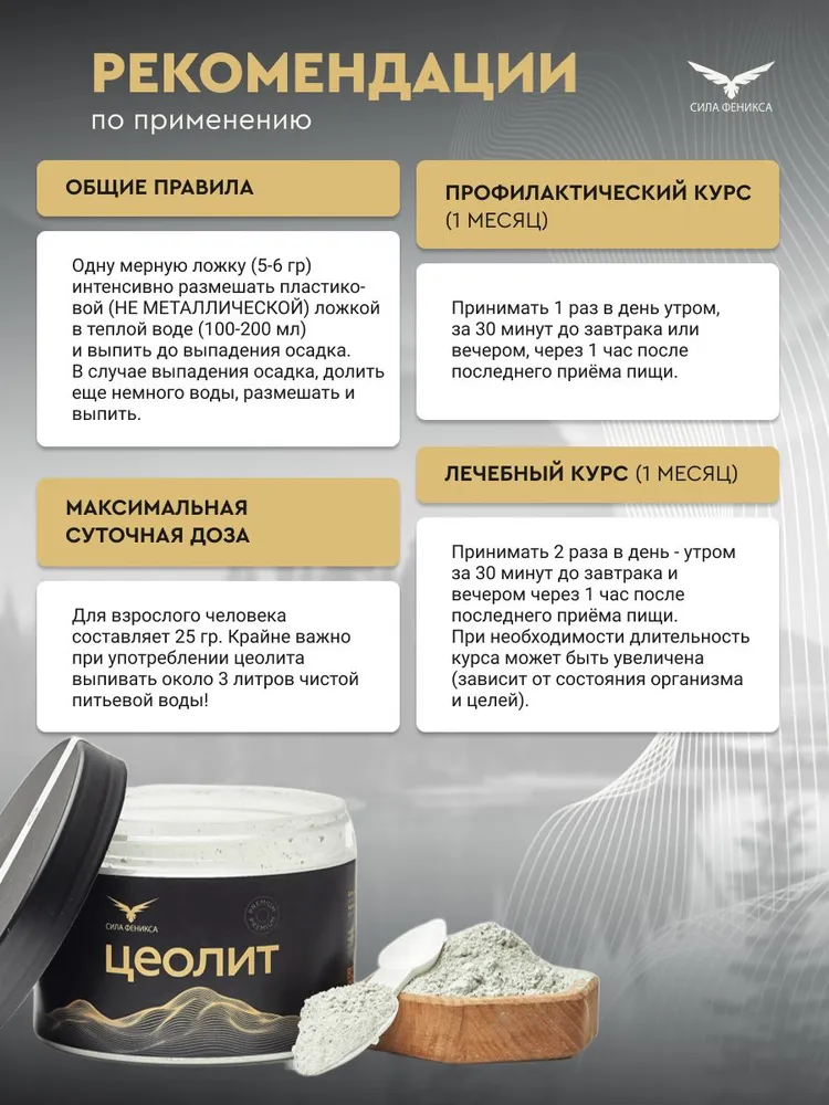 Сила Феникса, Цеолит пищевой, порошок, 350 г