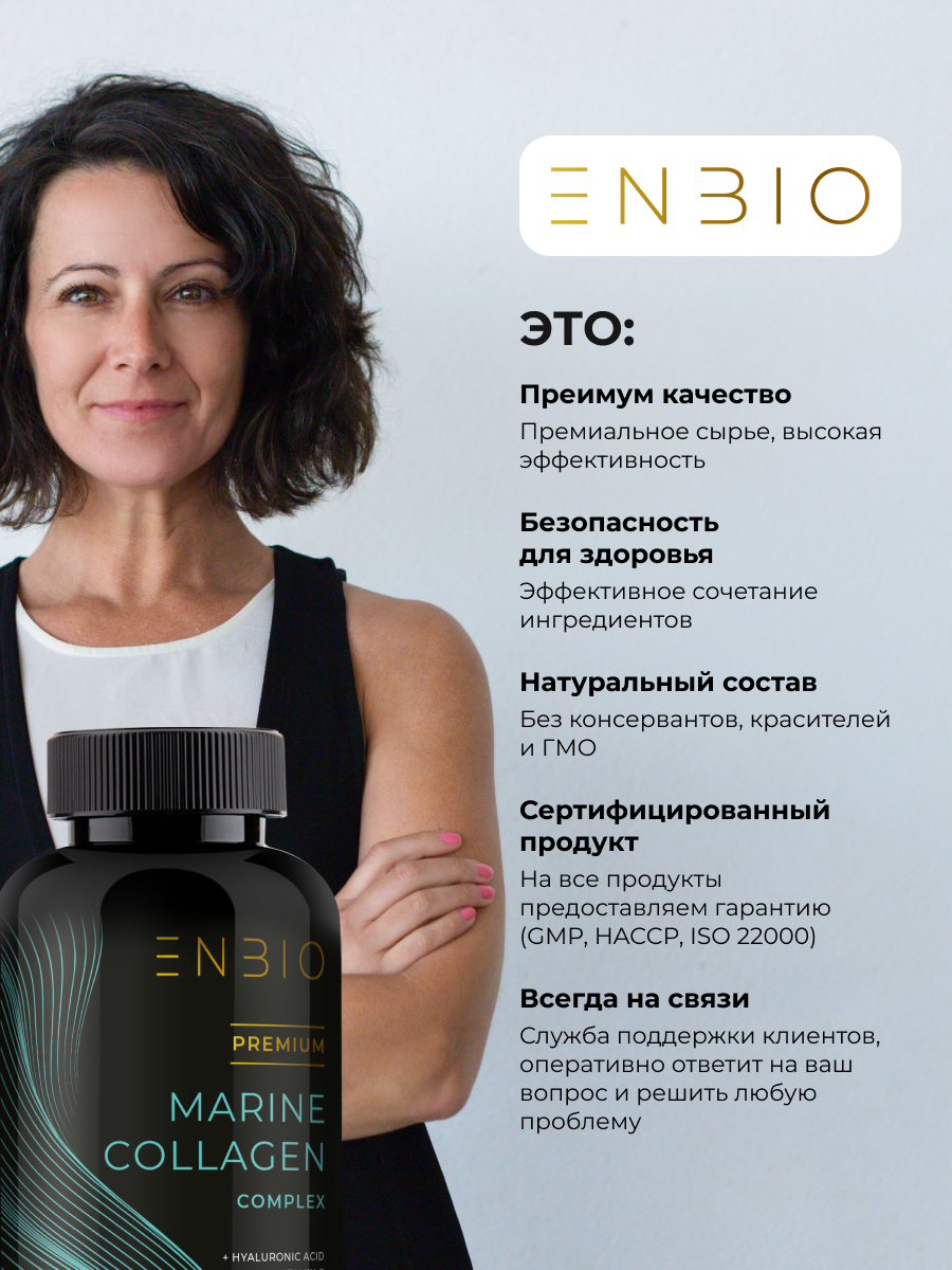 ENBIO, Комплекс морской коллаген, гиалуроновая кислота и витамин С, капсулы, 60 шт.