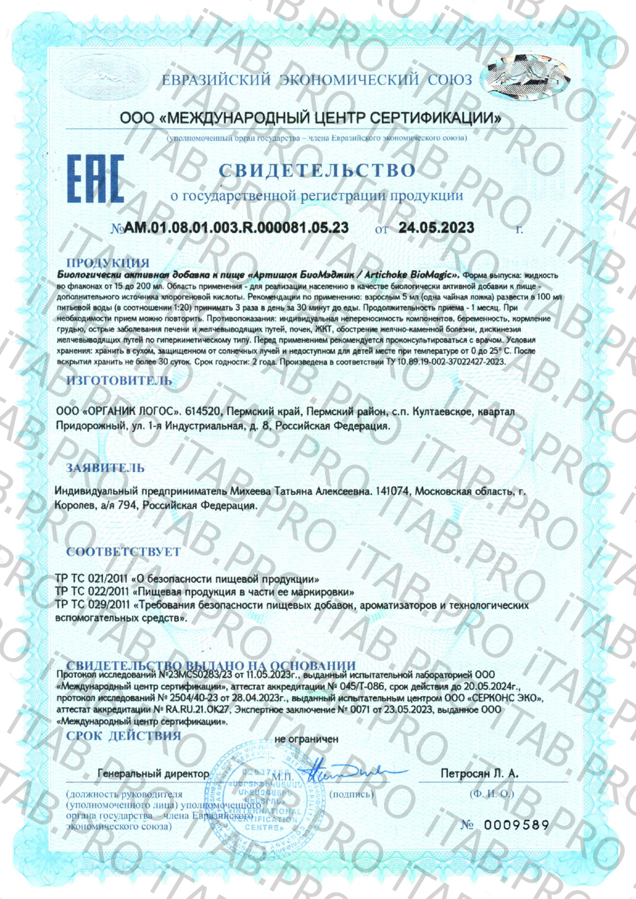BioMagic, Артишок, жидкость, 200 мл