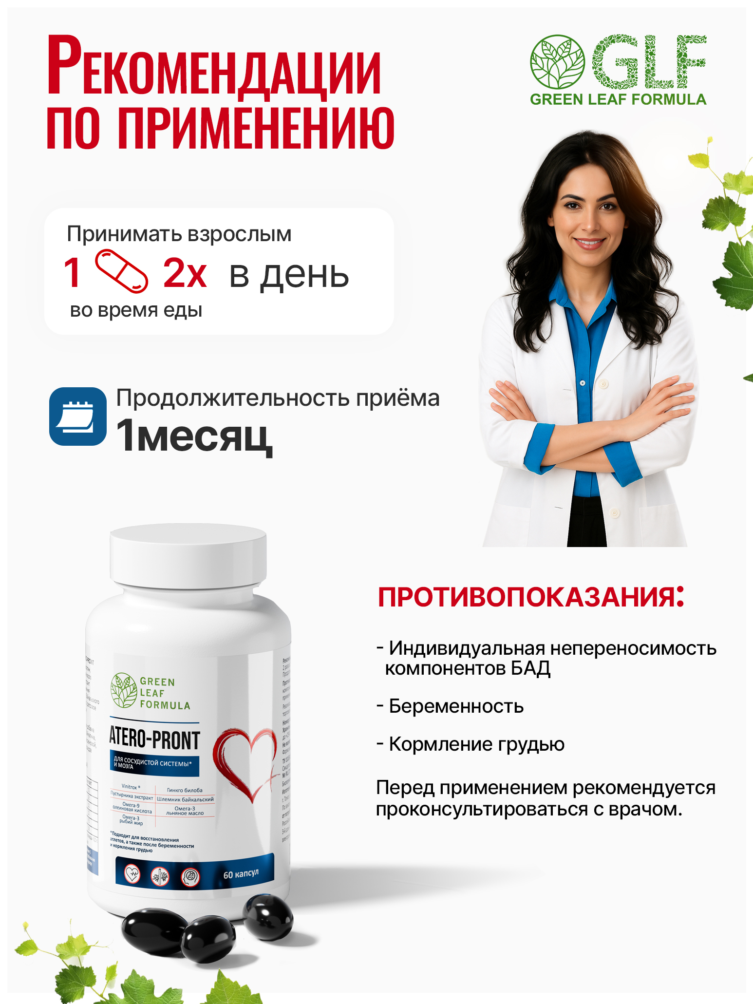 Green Leaf Formula, ATERO-PRONT (для сосудов и мозга), капсулы, 60 шт.
