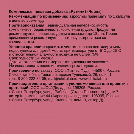CHIKALAB, Рутин, капсулы, 60 шт.