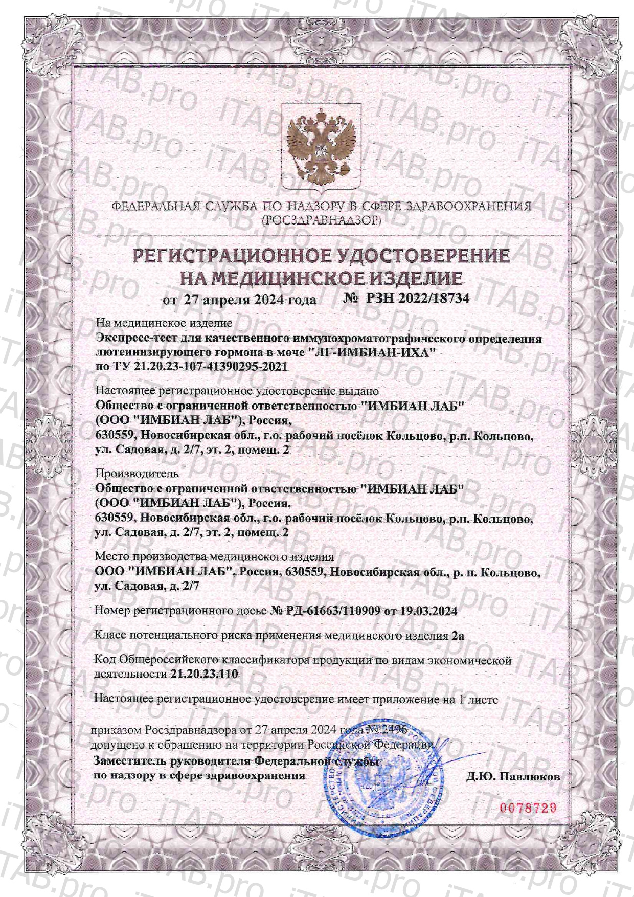 Imbian, Экспресс-тест «Овуляция (ЛГ)», 1 шт.