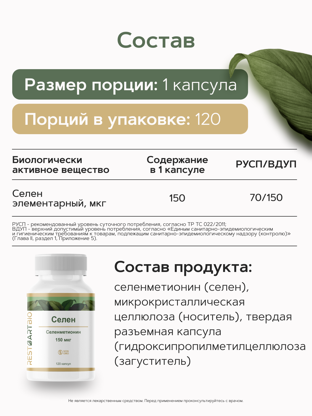 Restartbio, Селен (селенометионин), капсулы, 120 шт.