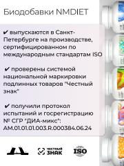 NMDIET, Комплекс «Диа-микс» (при инсулинорезистентности), капсулы, 120 шт.